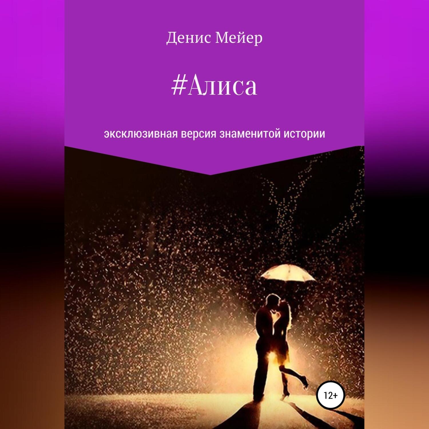 Обложка книги «Алиса»