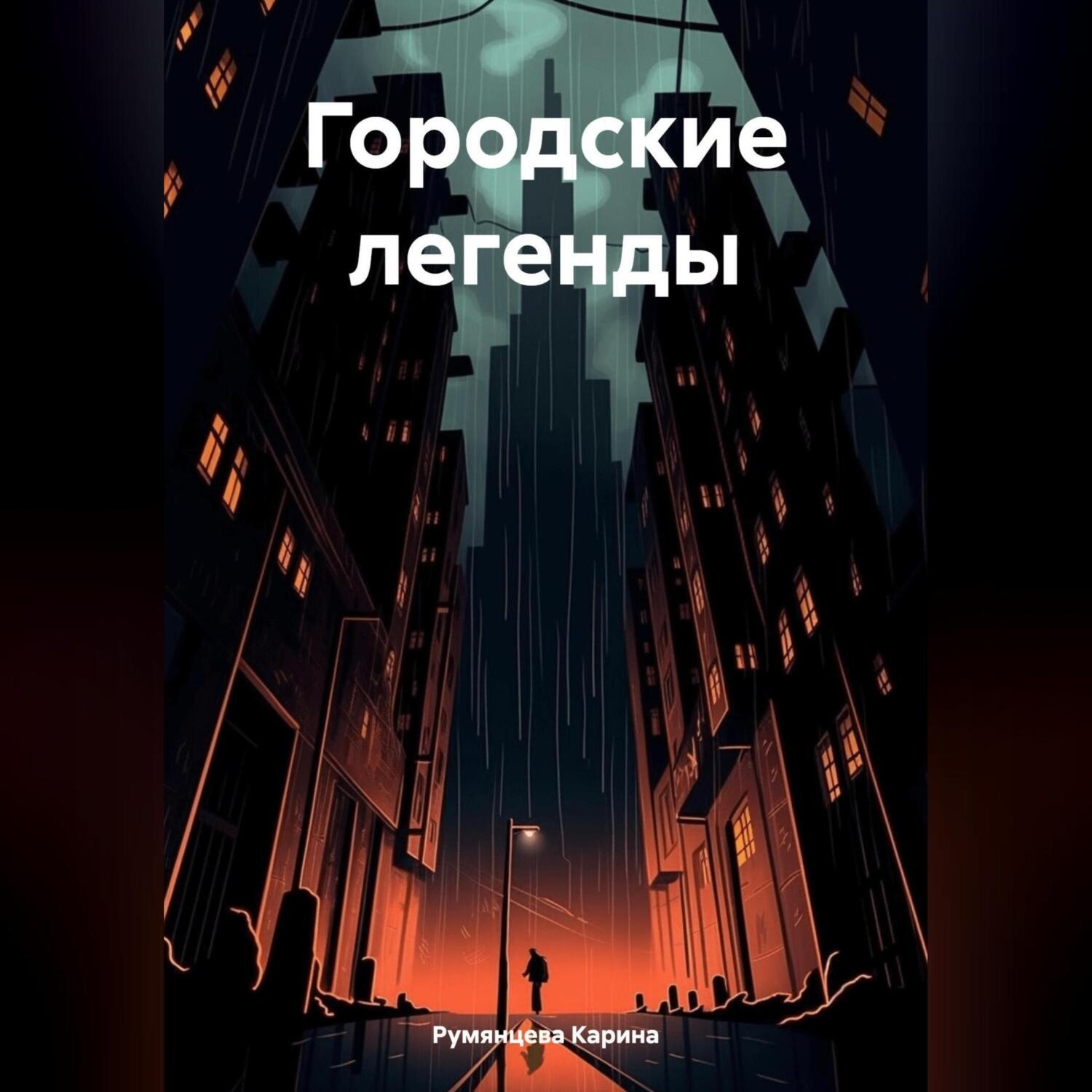 Обложка книги «Городские легенды»