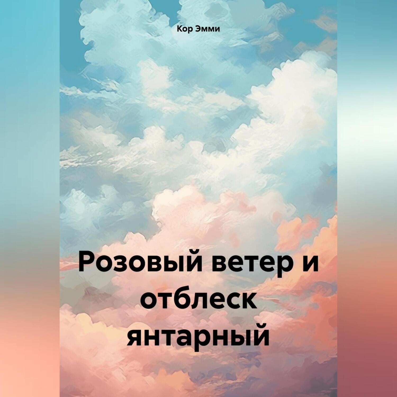 Обложка книги «Розовый ветер и отблеск янтарный»