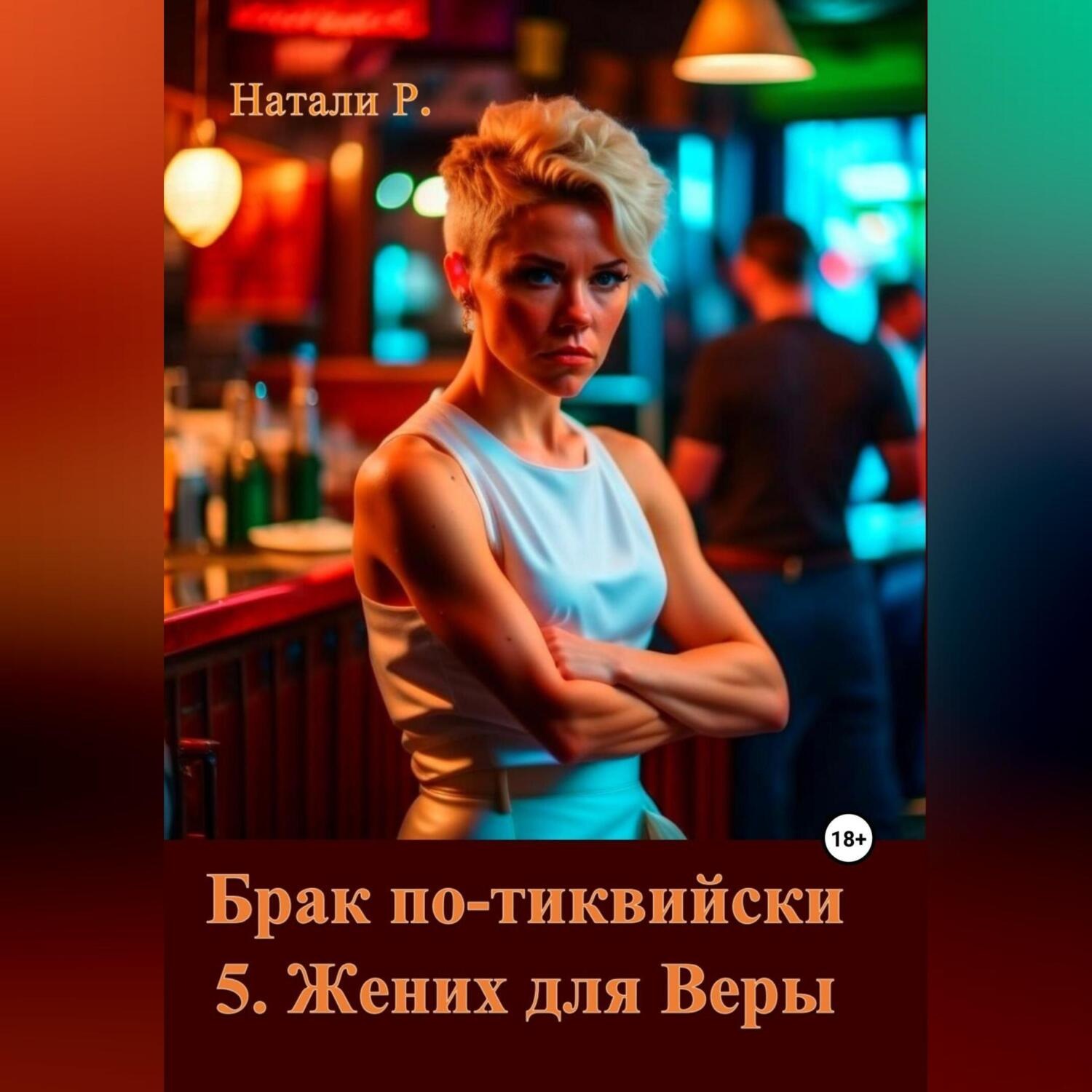 Обложка книги «Брак по-тиквийски 5. Жених для Веры»