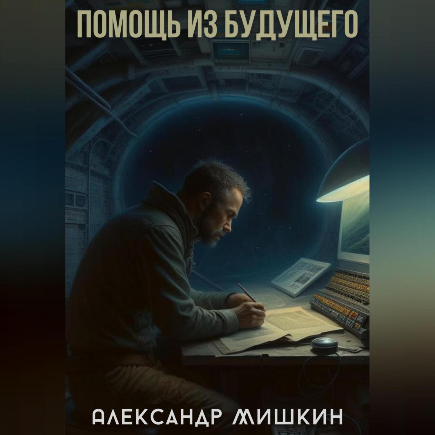 Обложка книги «Помощь из будущего»