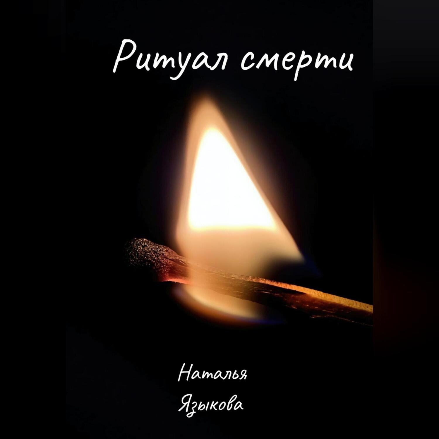Обложка книги «Ритуал смерти»