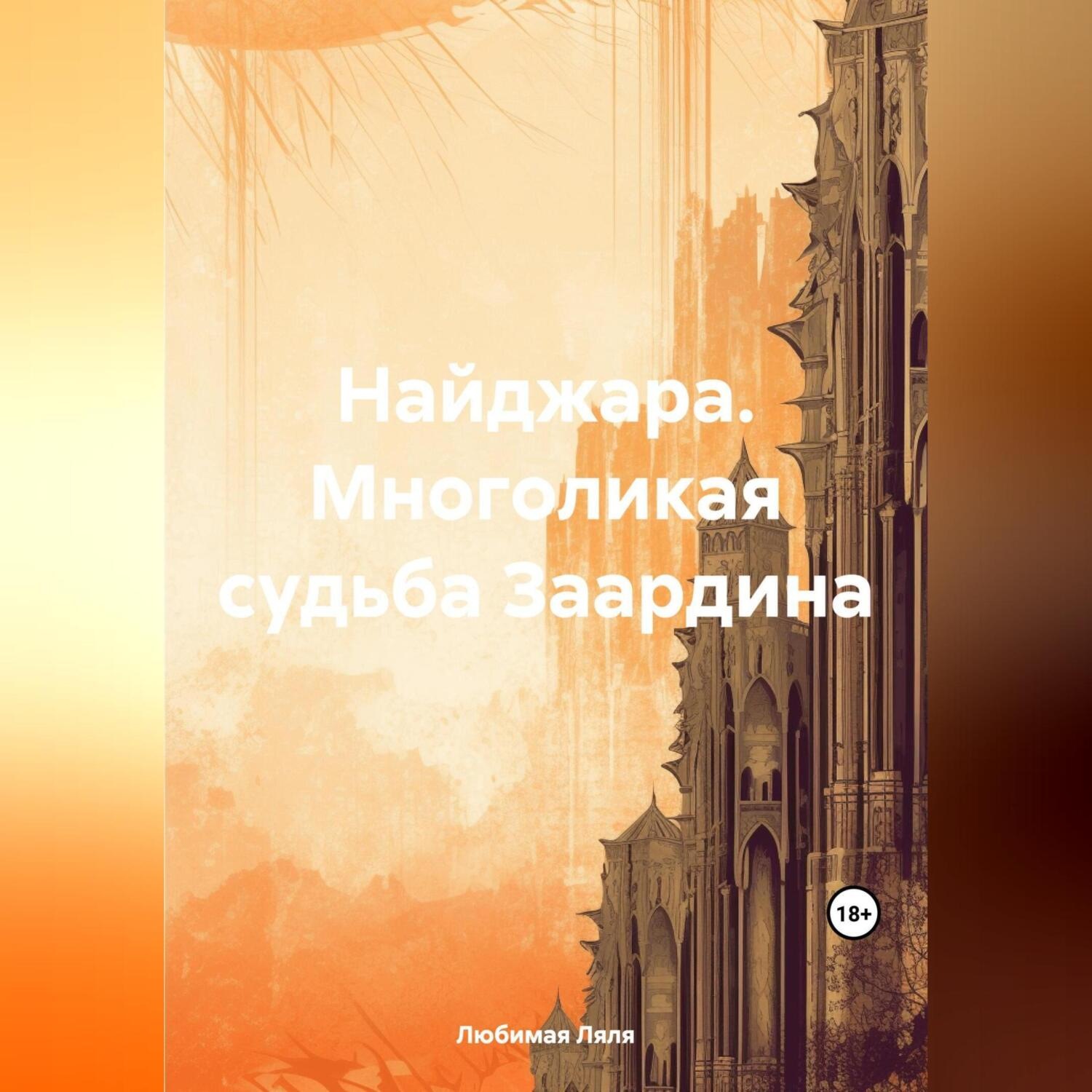 Обложка книги «Найджара. Многоликая судьба Заардина»