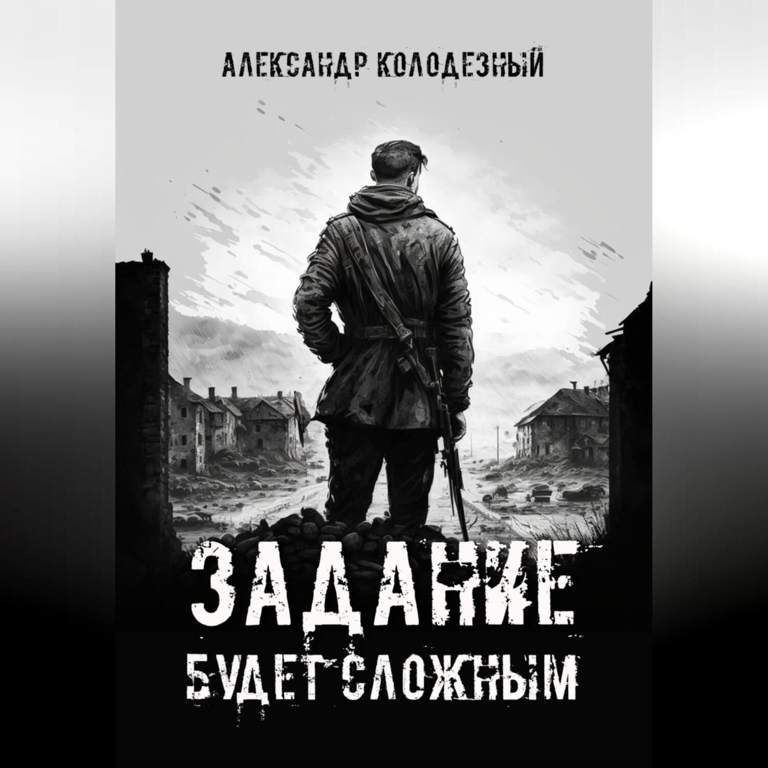 Обложка книги «Задание будет сложным»