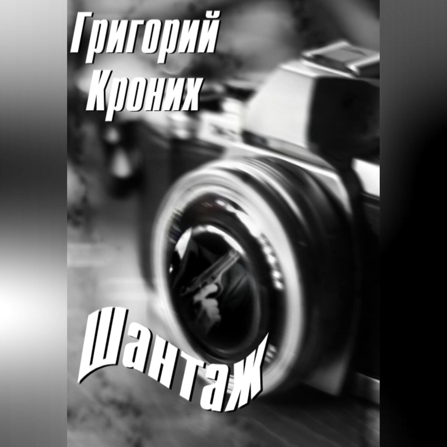 Обложка книги «Шантаж»