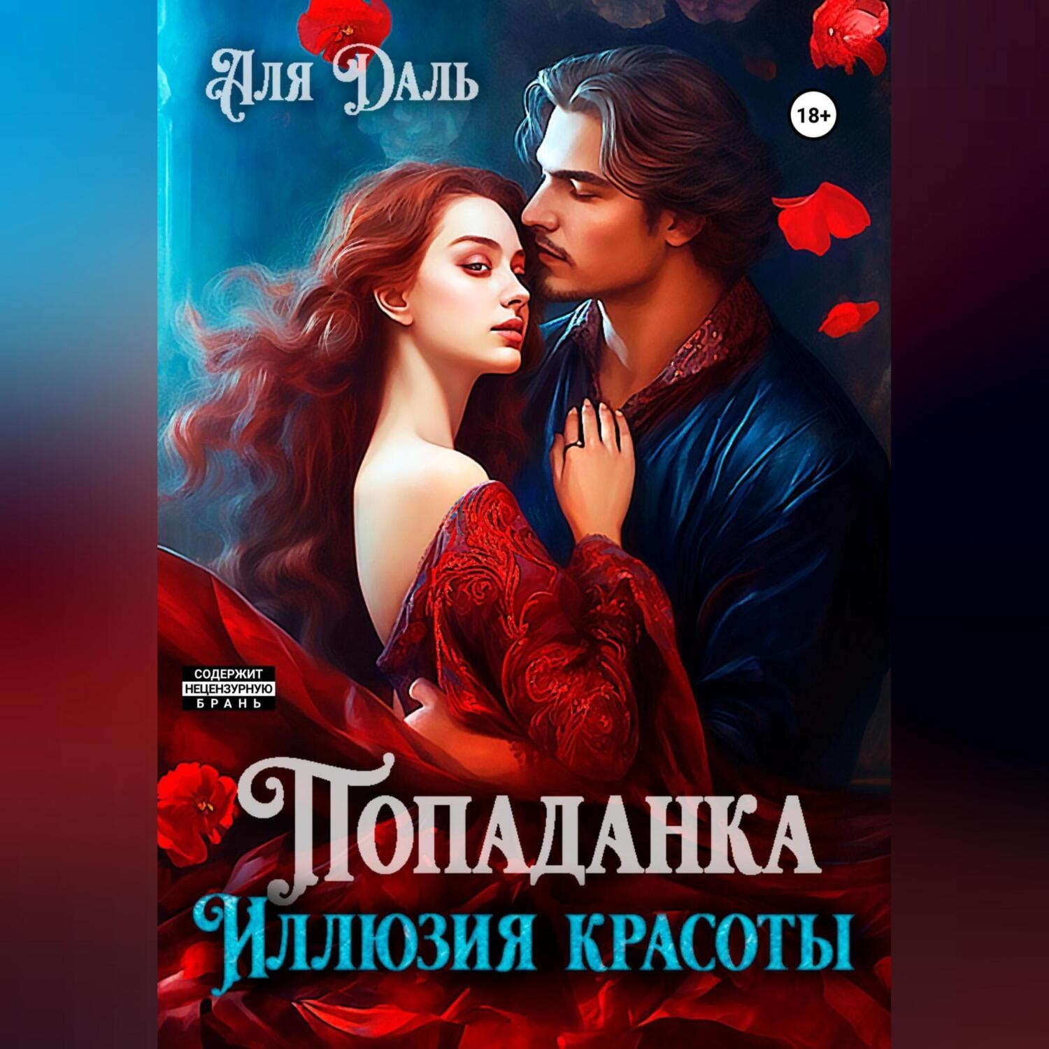 Обложка книги «Попаданка. Иллюзия красоты»