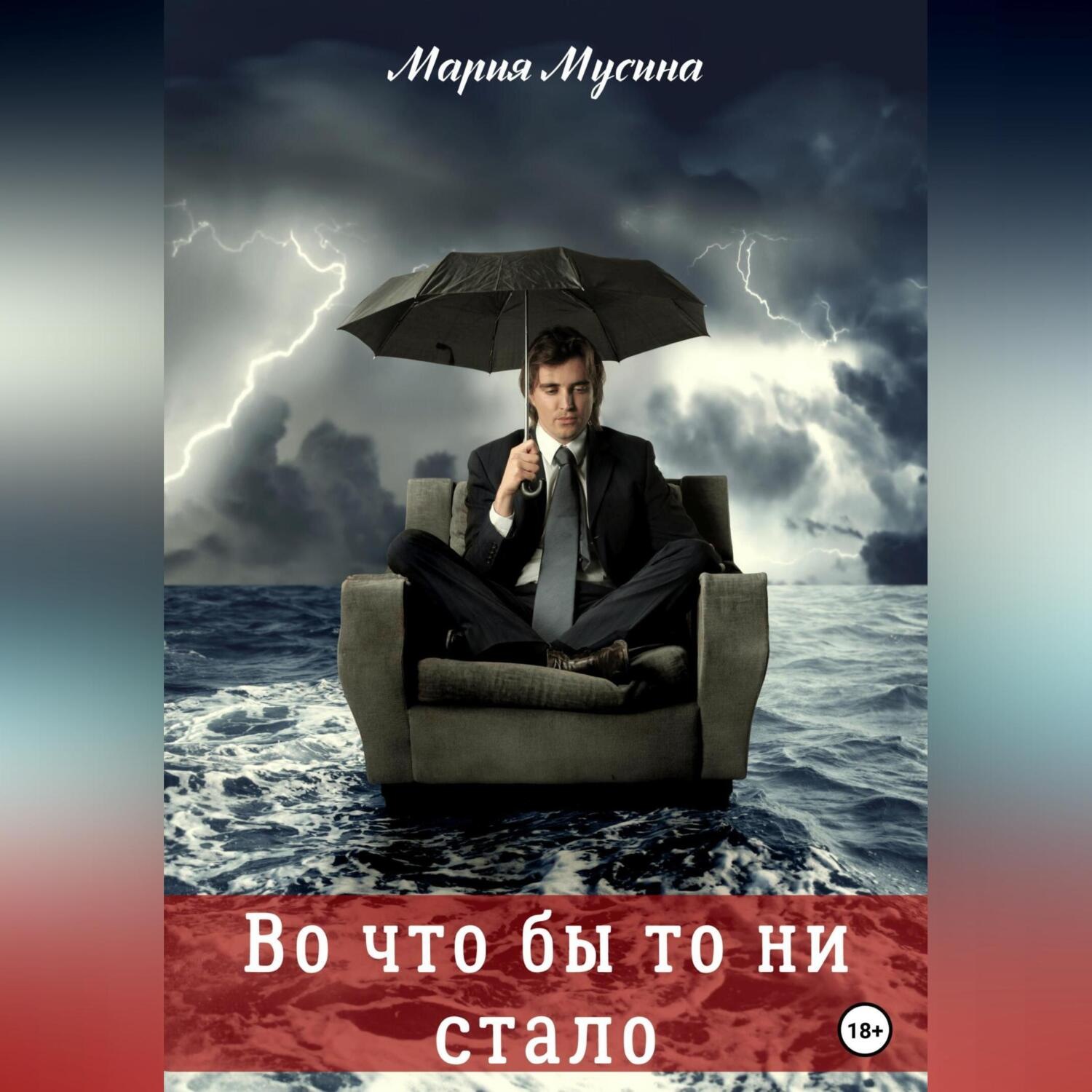 Обложка книги «Во что бы то ни стало»