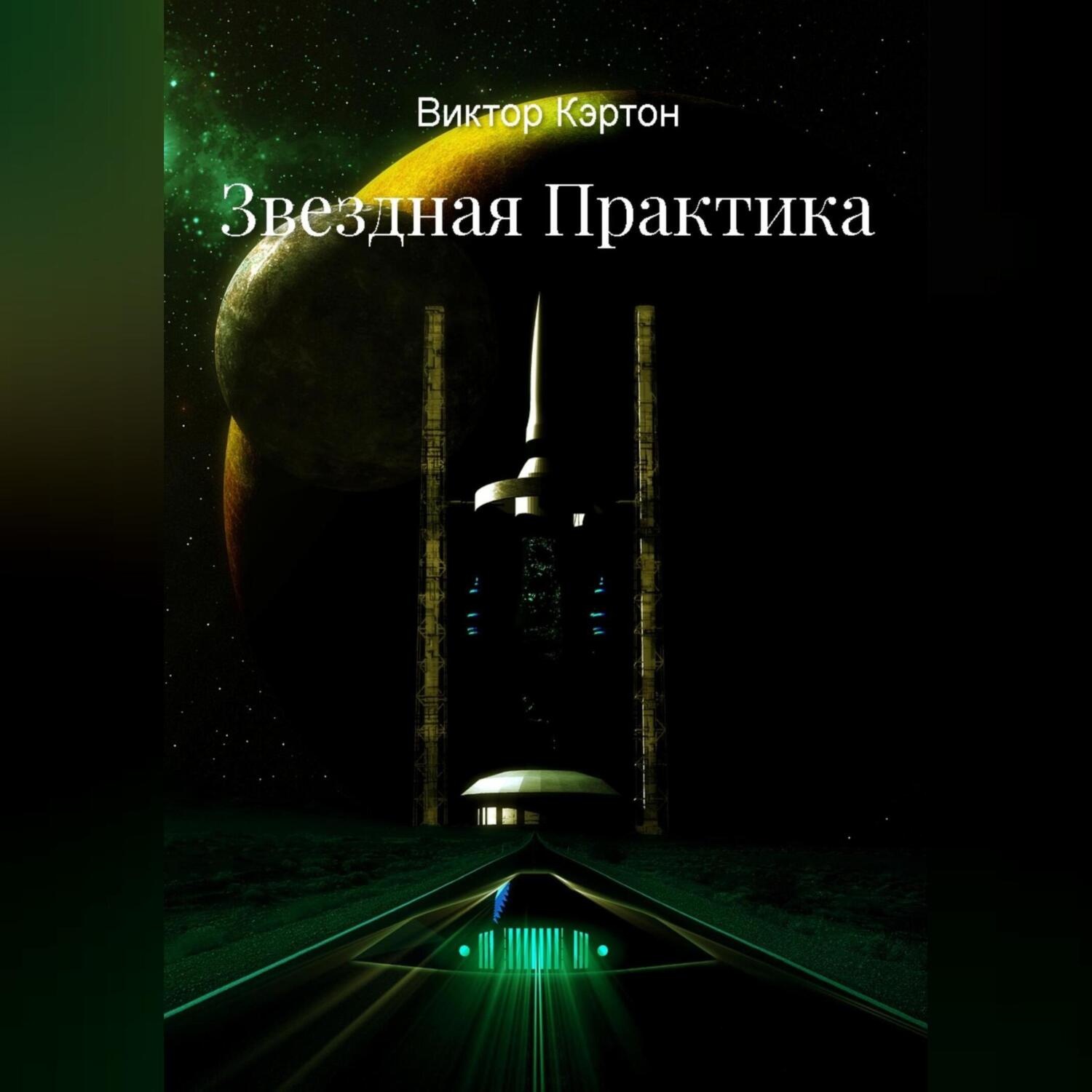 Обложка книги «Звездная практика»