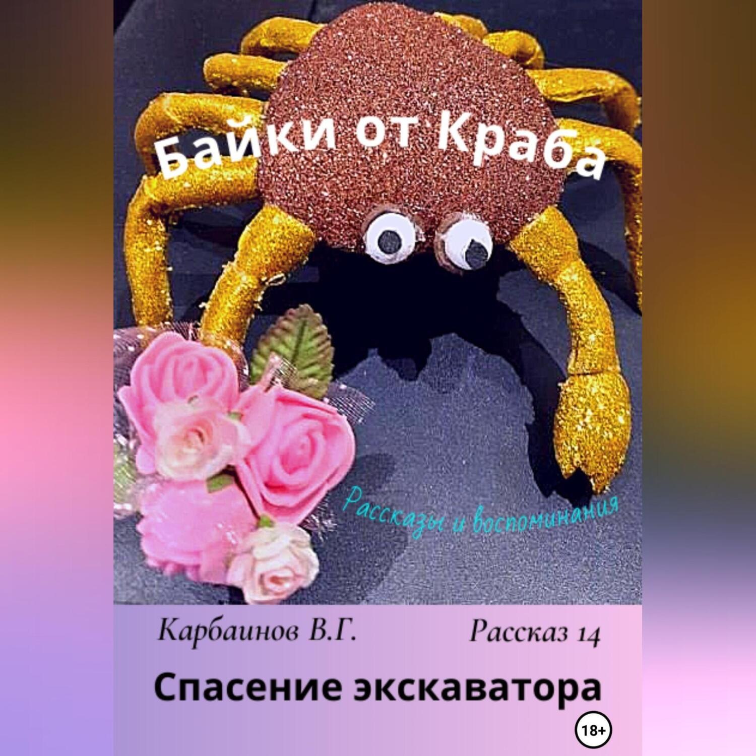 Обложка книги «Байки от Краба 14. Спасение экскаватора»