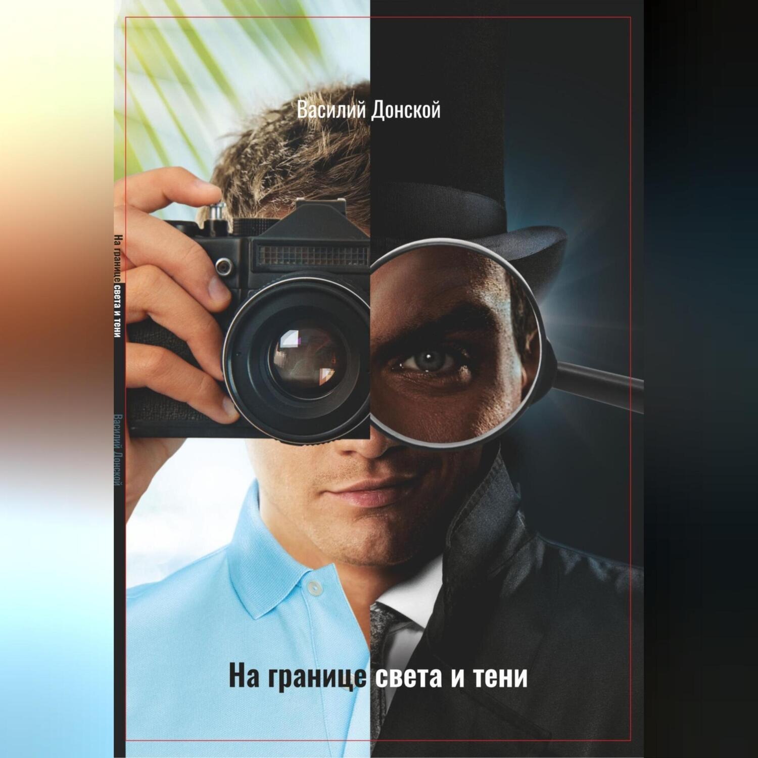 Обложка книги «На границе света и тени»