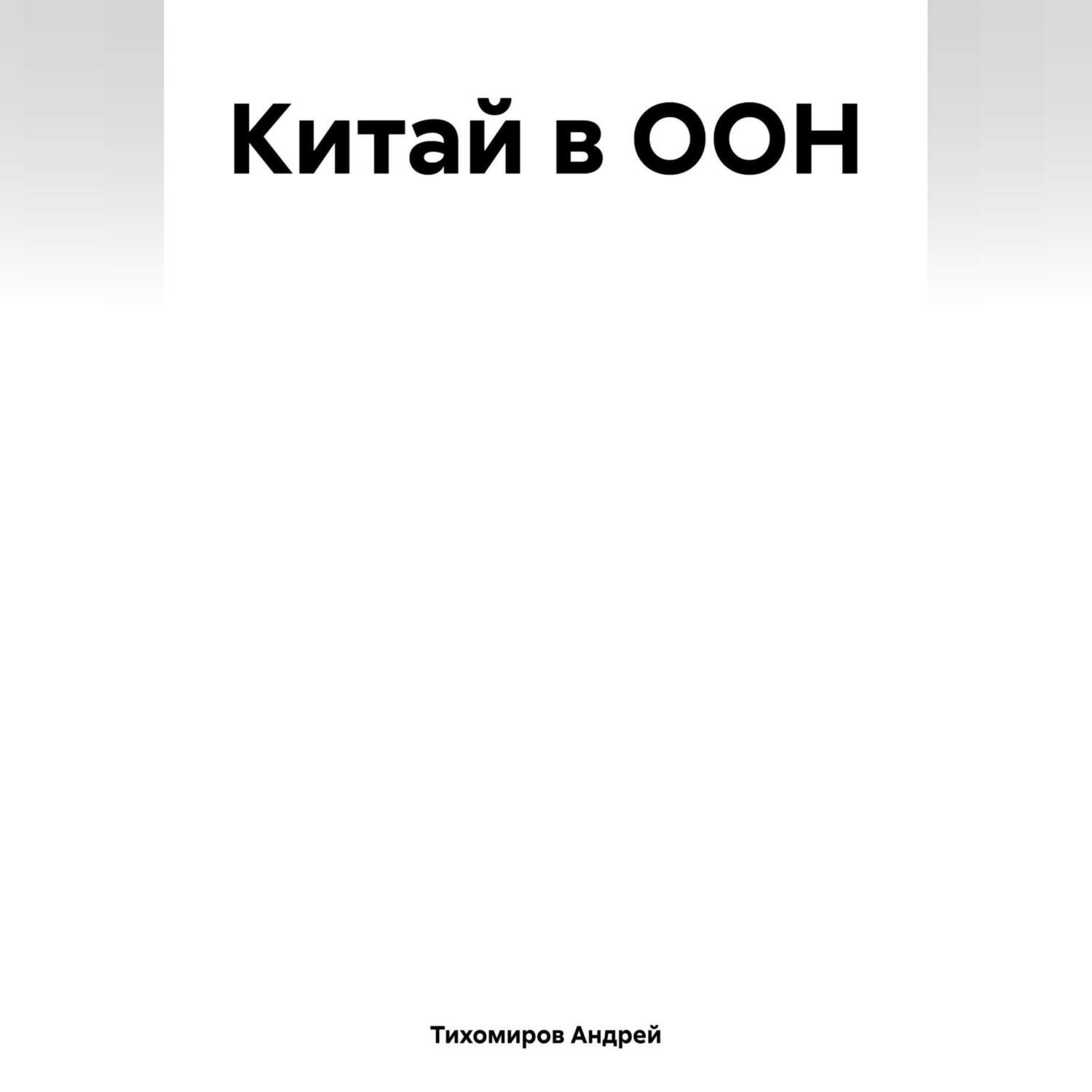 Обложка книги «Китай в ООН»