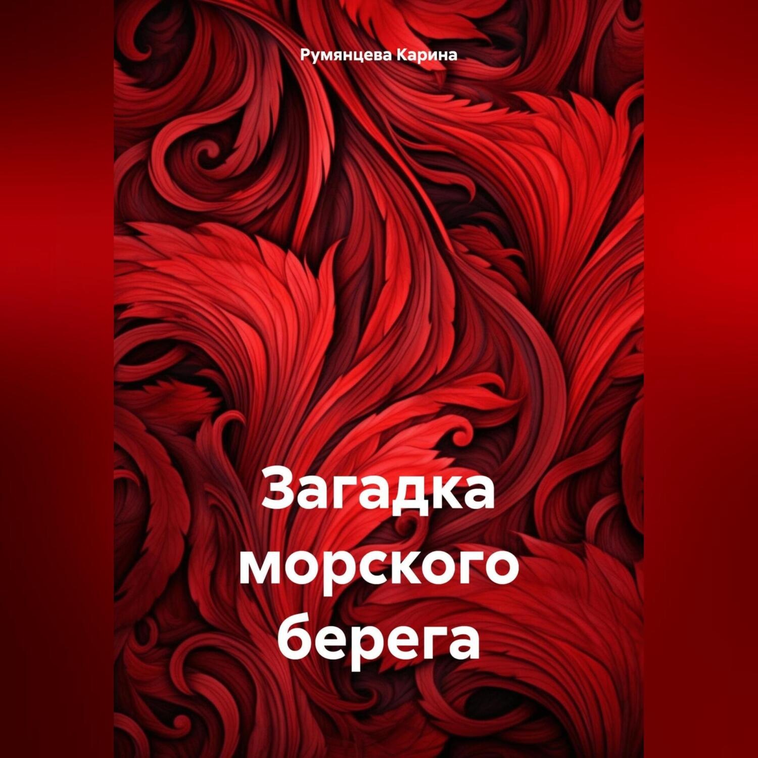 Обложка книги «Загадка морского берега»