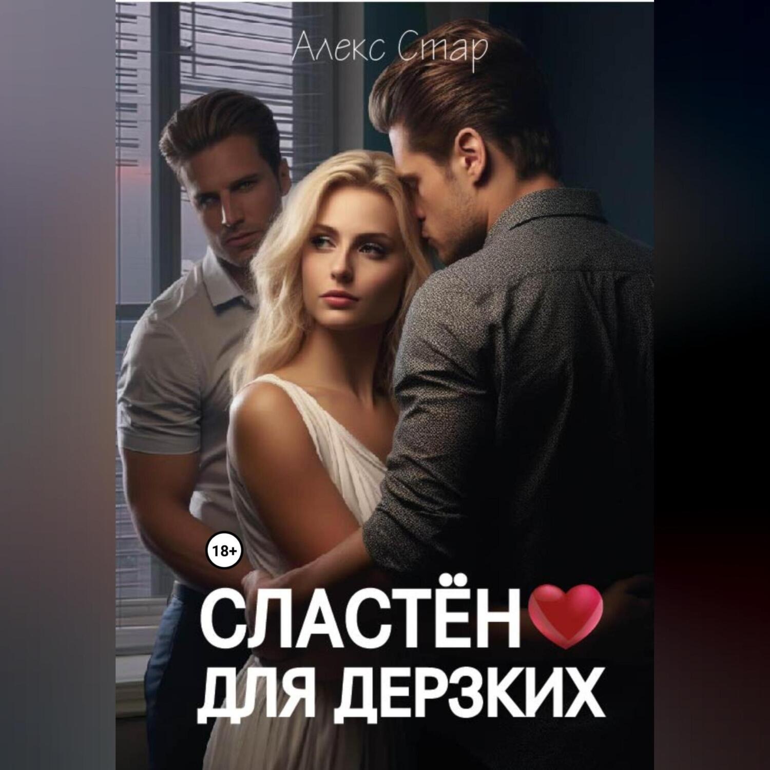 Обложка книги «Сластёна для дерзких»