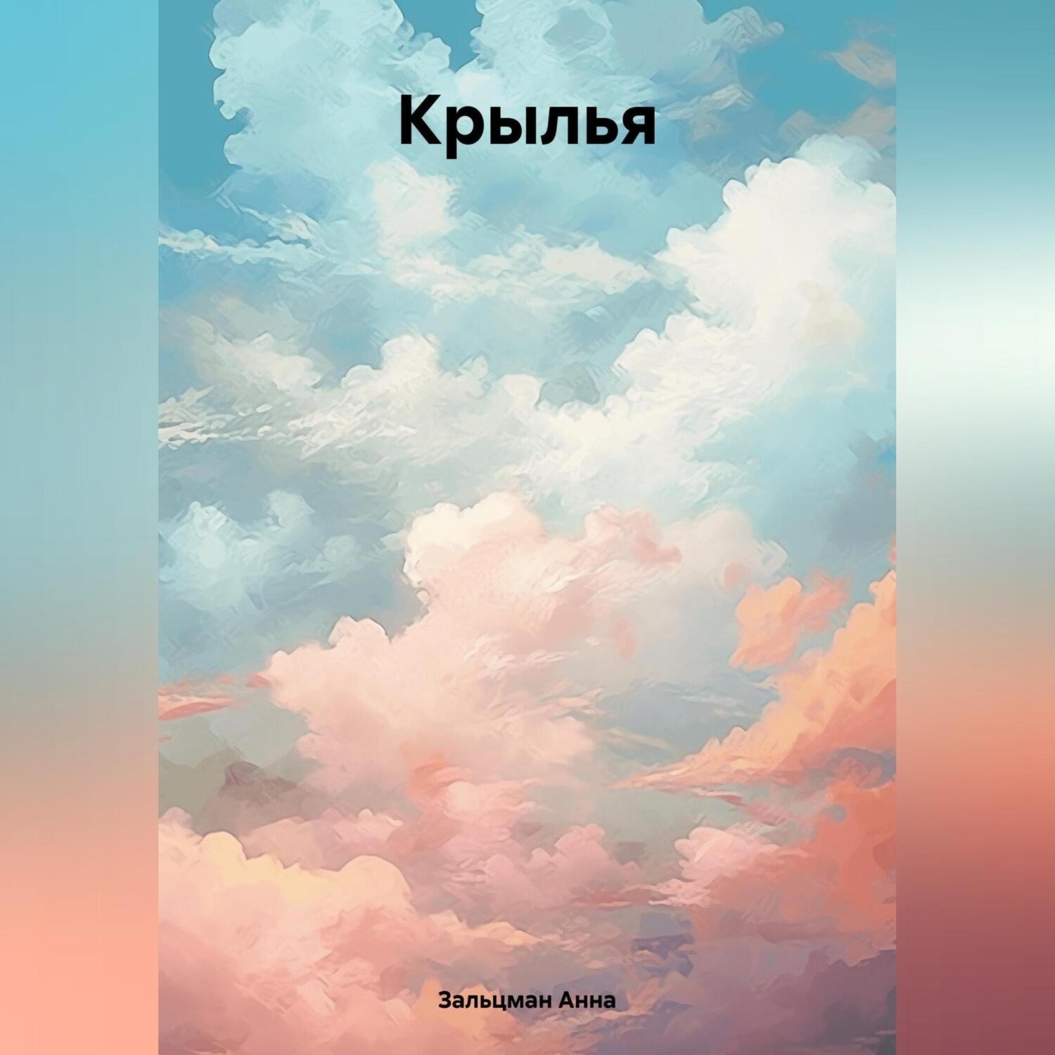 Обложка книги «Крылья.»
