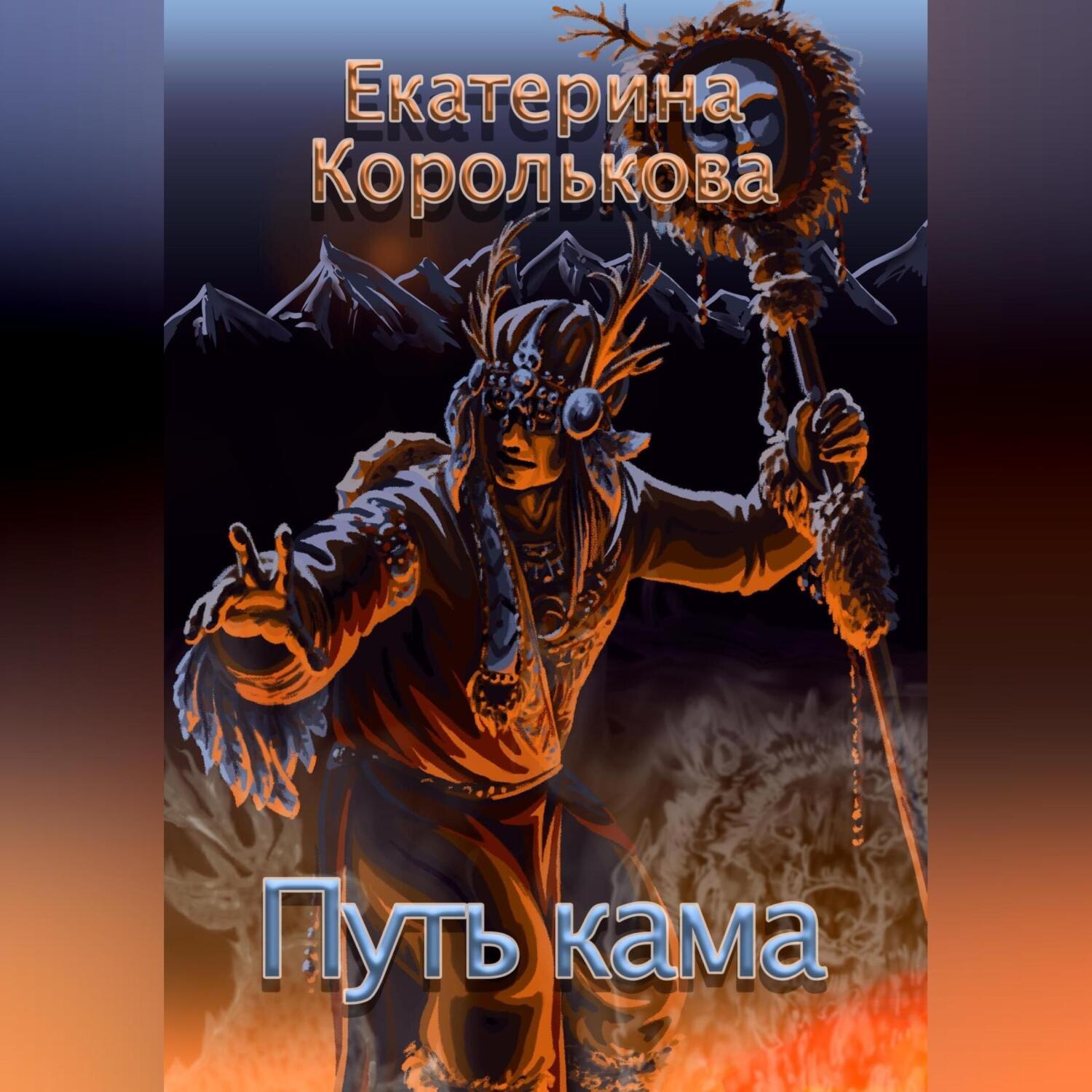 Обложка книги «Путь кама»