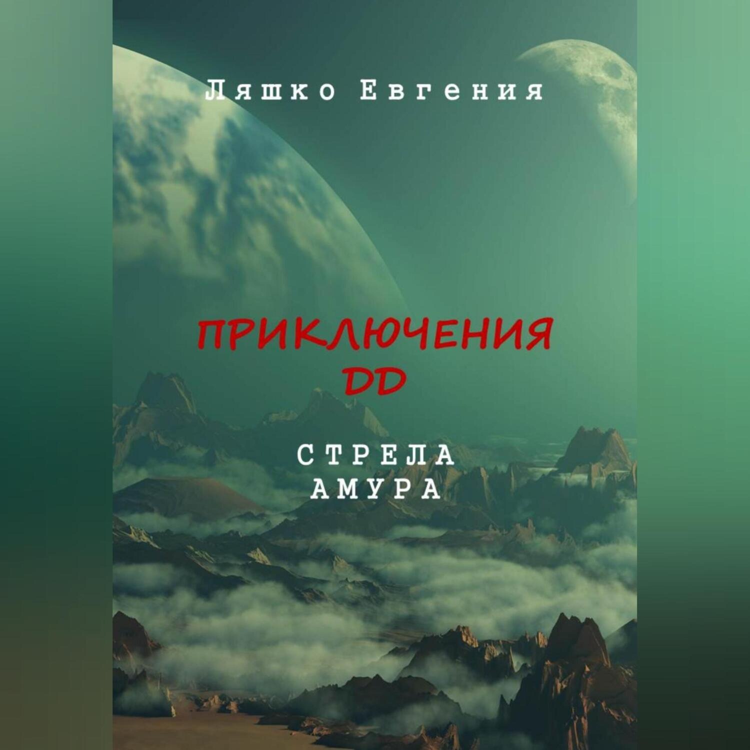 Обложка книги «Приключения ДД. Стрела Амура»