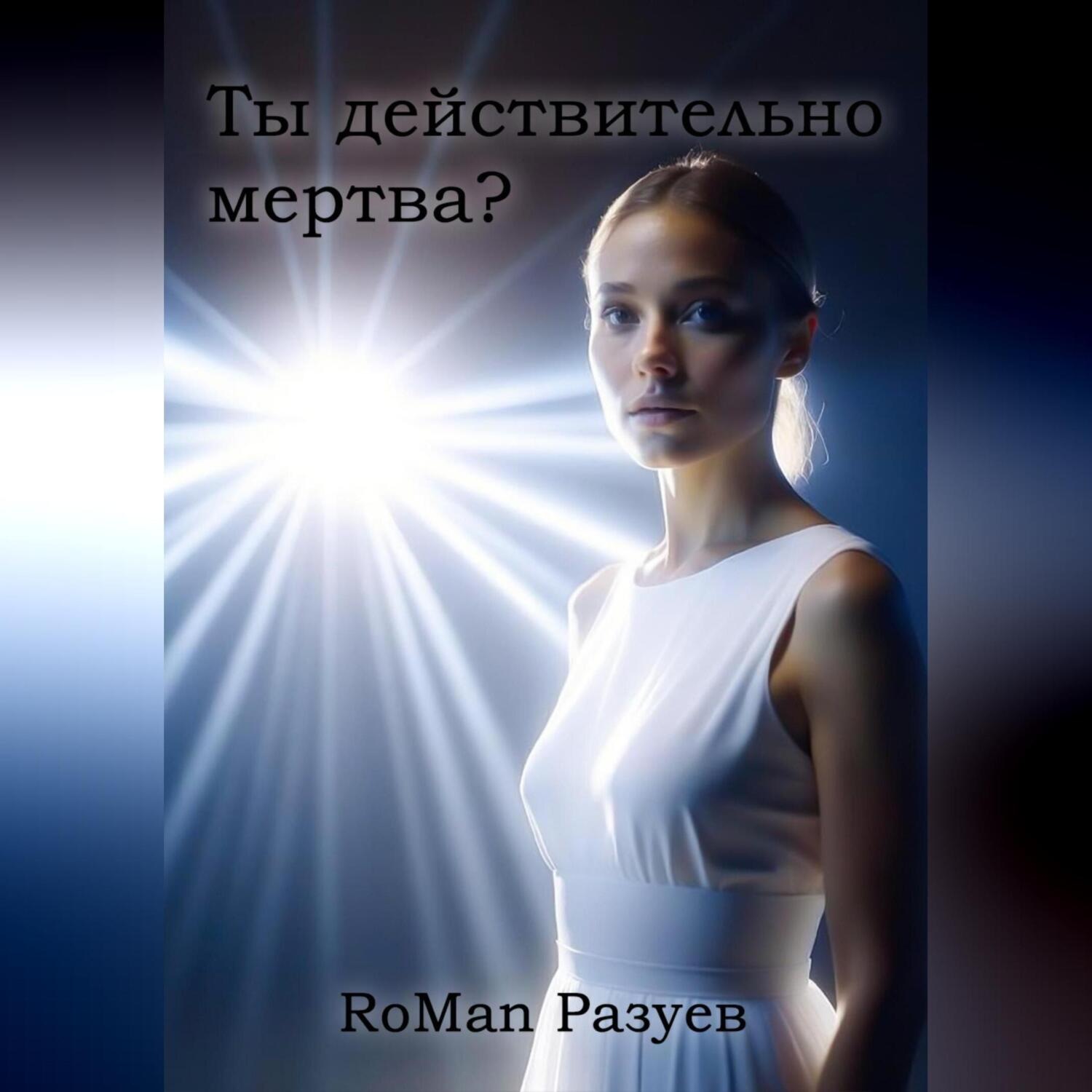 Обложка книги «Ты действительно мертва?»