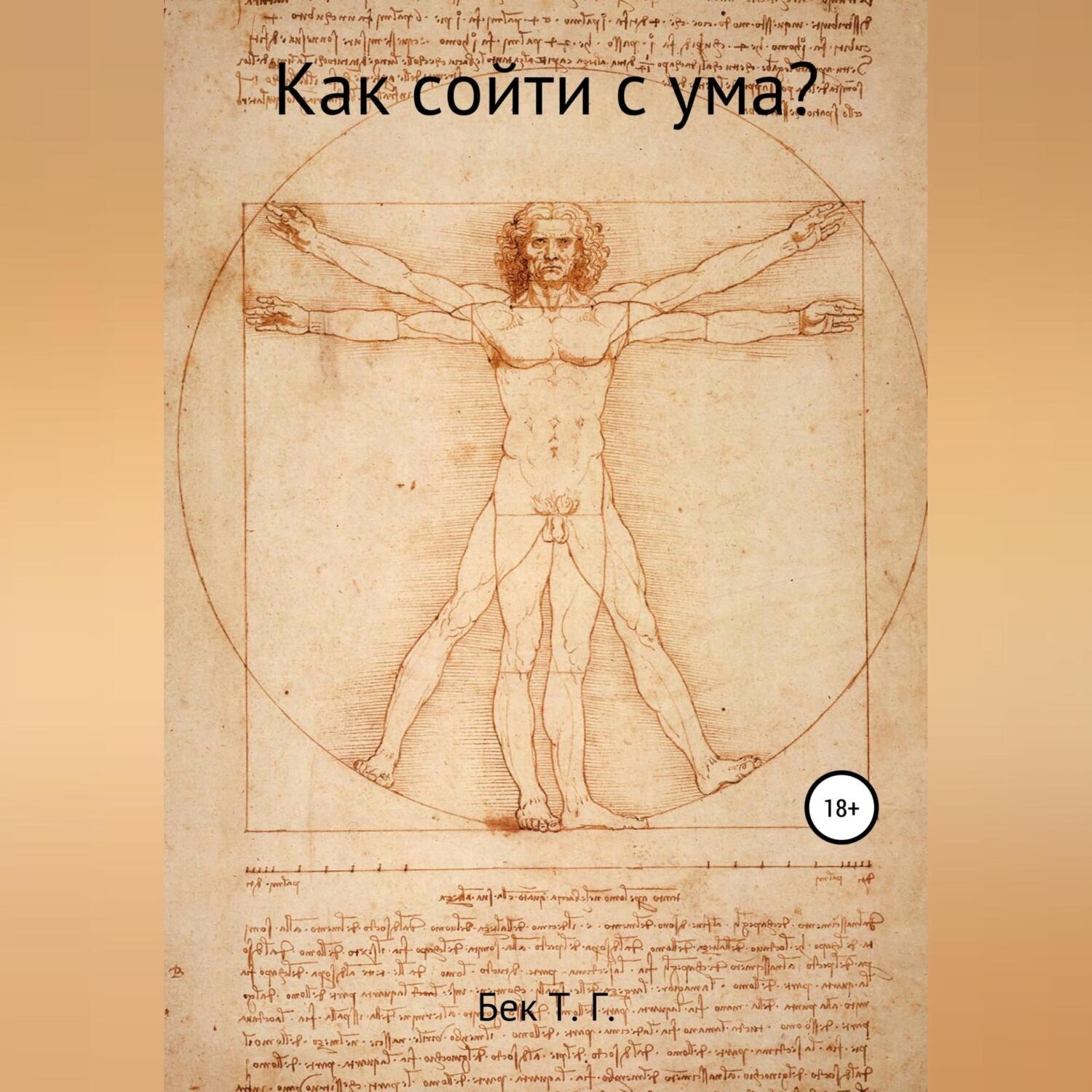 Обложка книги «Как сойти с ума?»