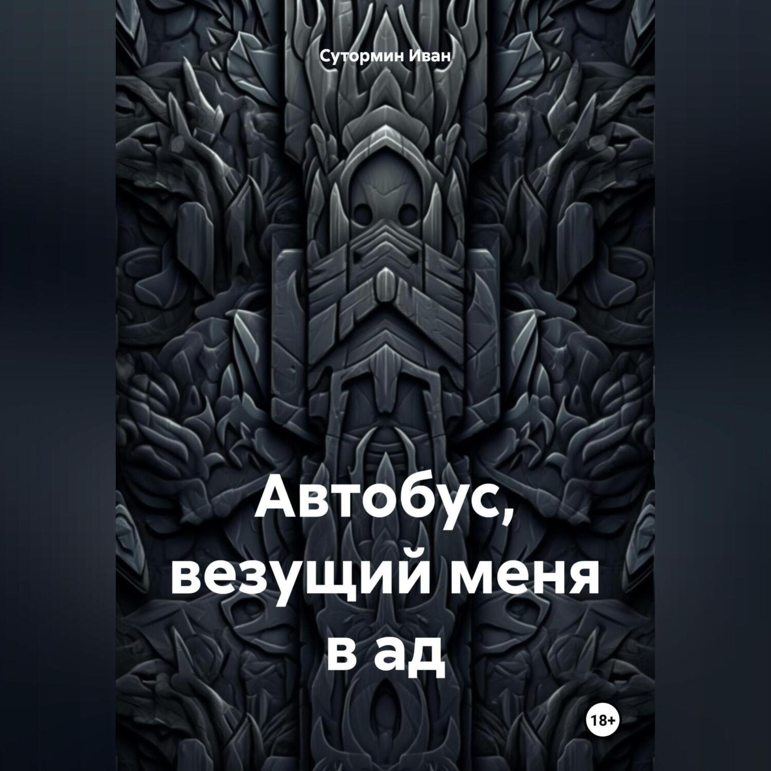 Обложка книги «Автобус, везущий меня в ад»