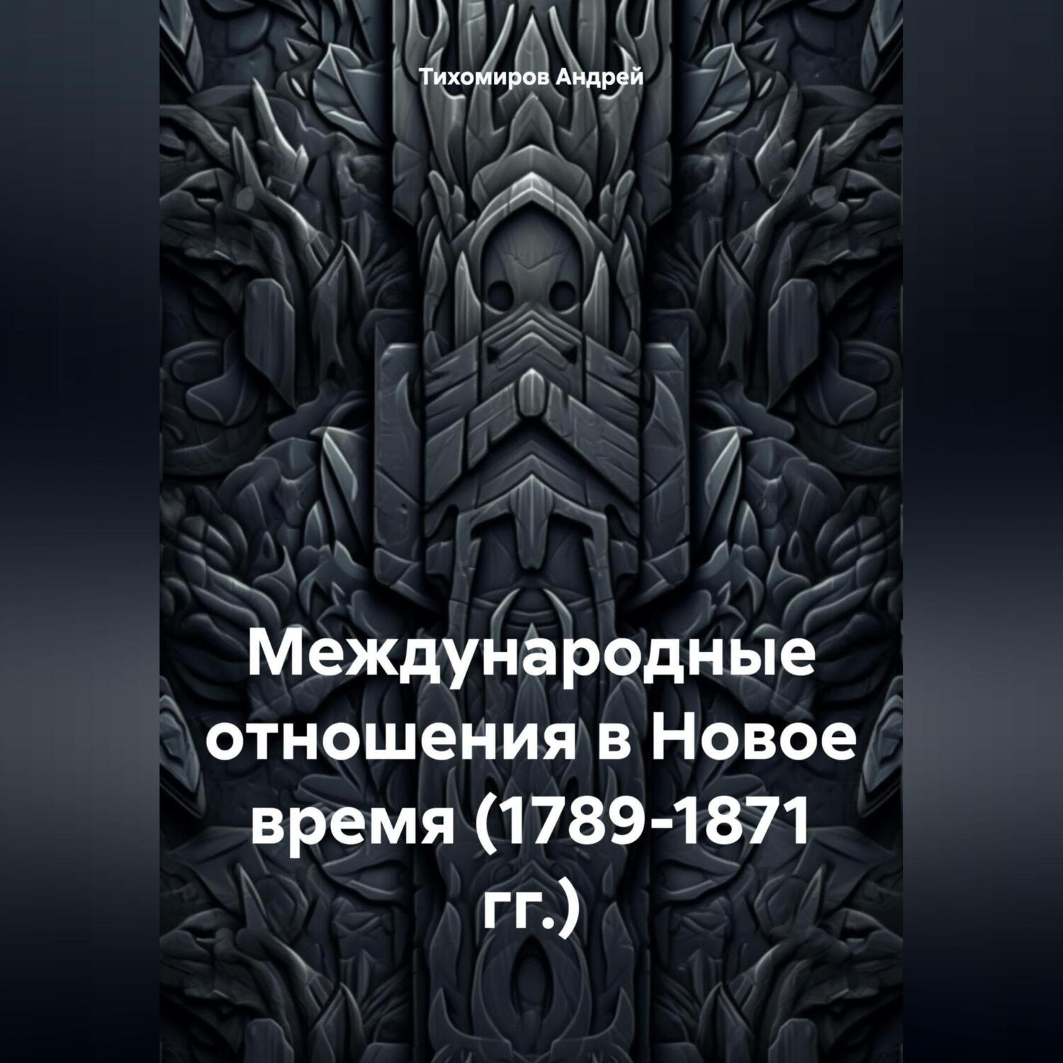 Обложка книги «Международные отношения в Новое время (1789-1871 гг.)»