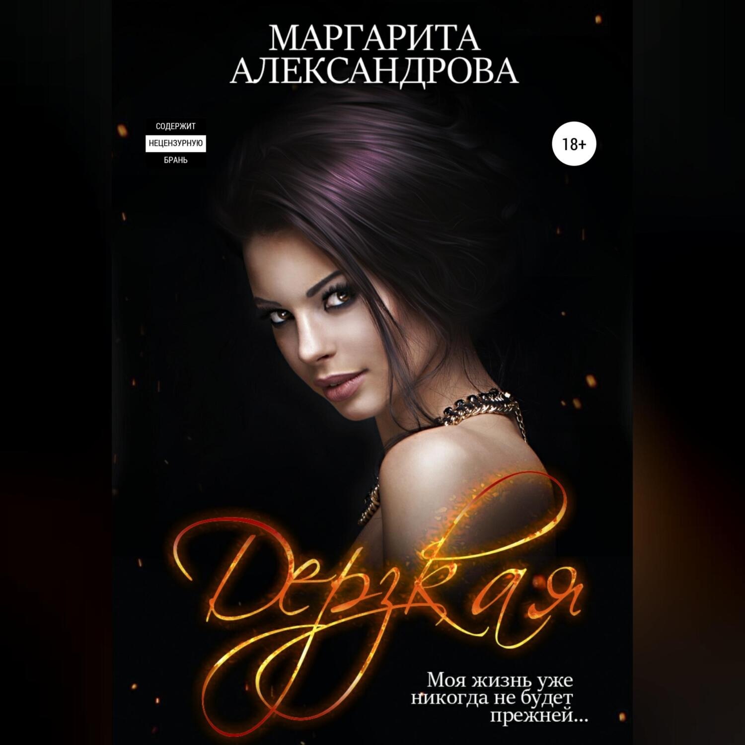 Обложка книги «Дерзкая»