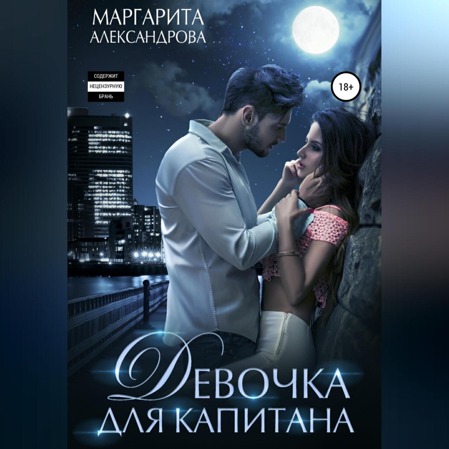 Обложка книги «Девочка для Капитана»