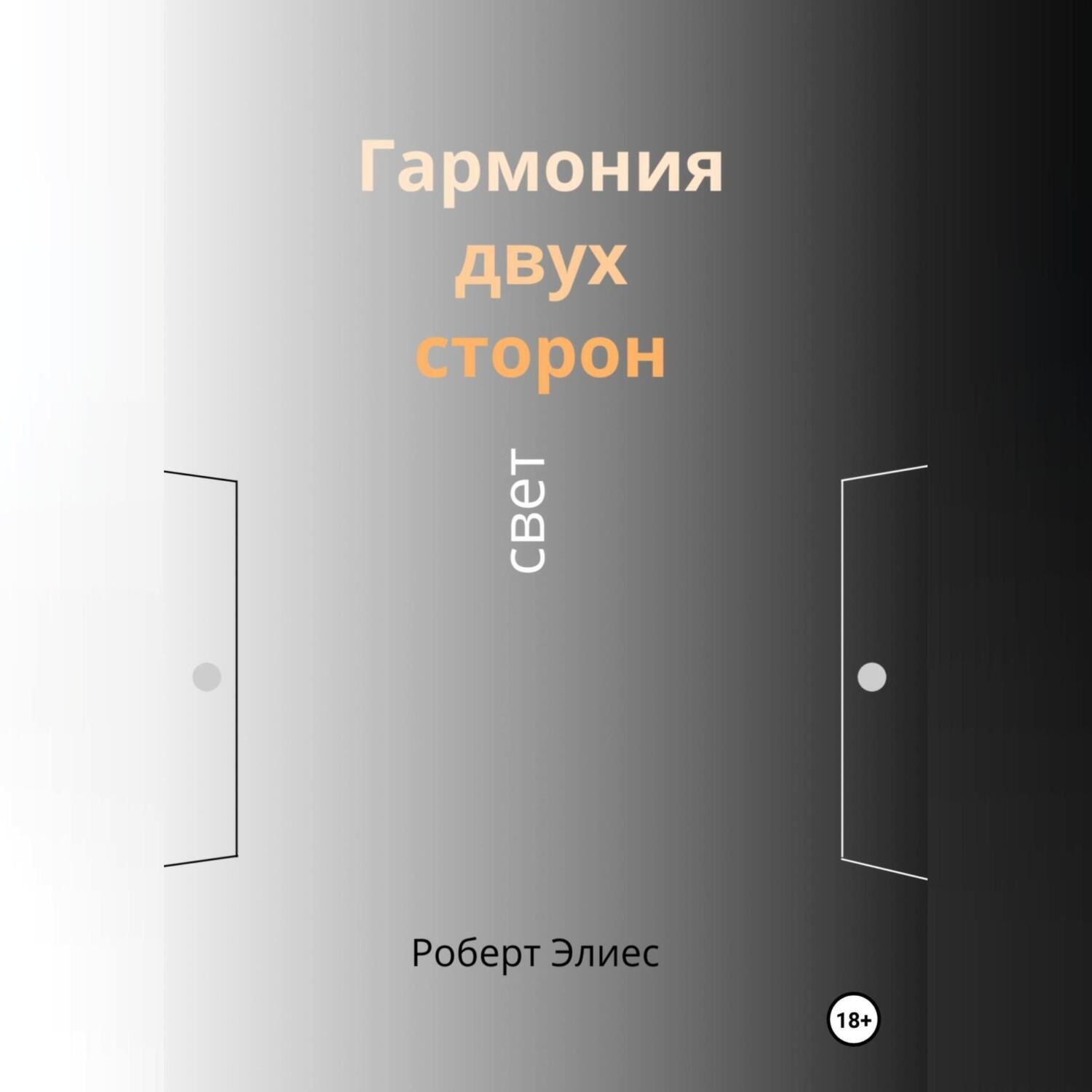 Обложка книги «Гармония двух сторон. Свет»