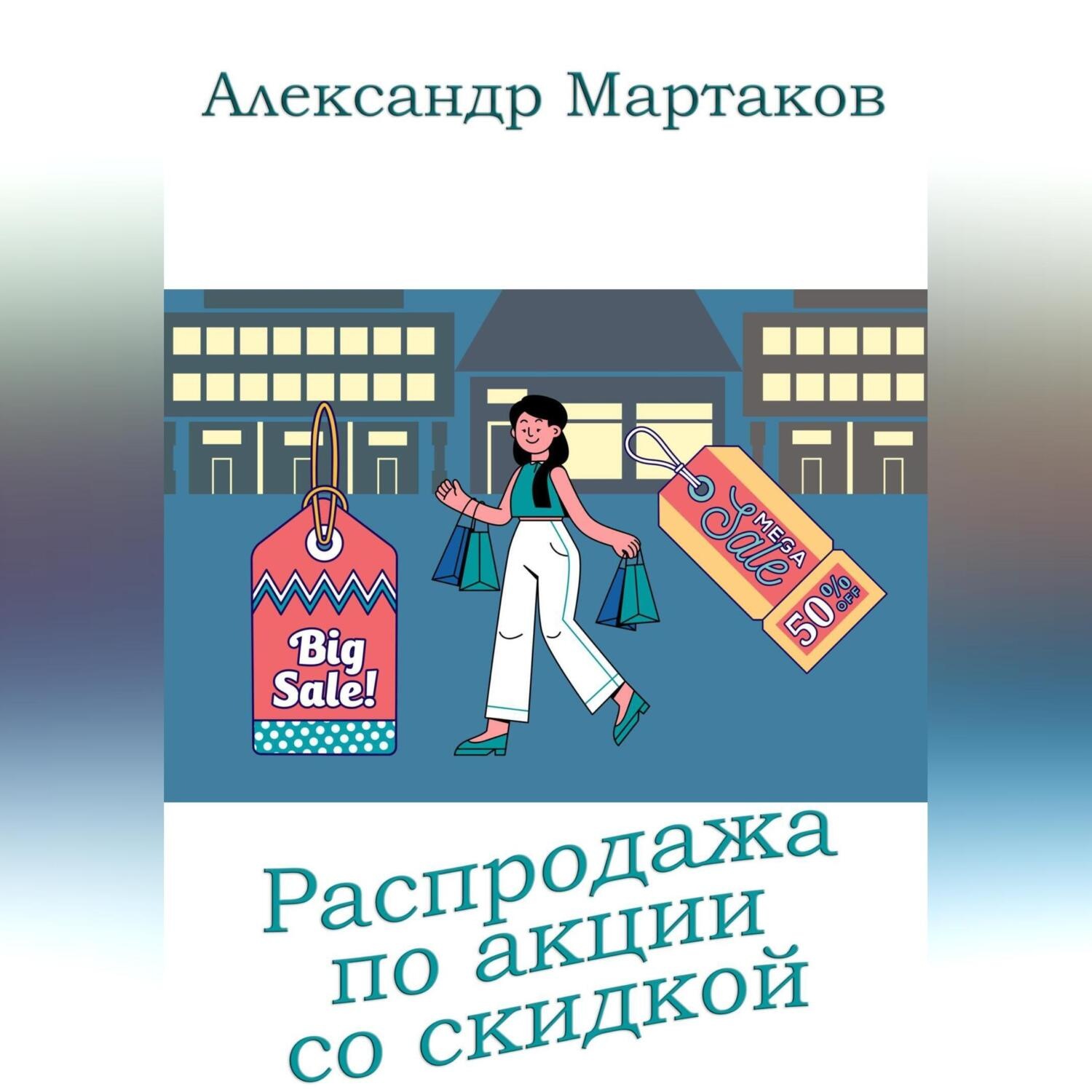 Обложка книги «Распродажа по акции со скидкой»