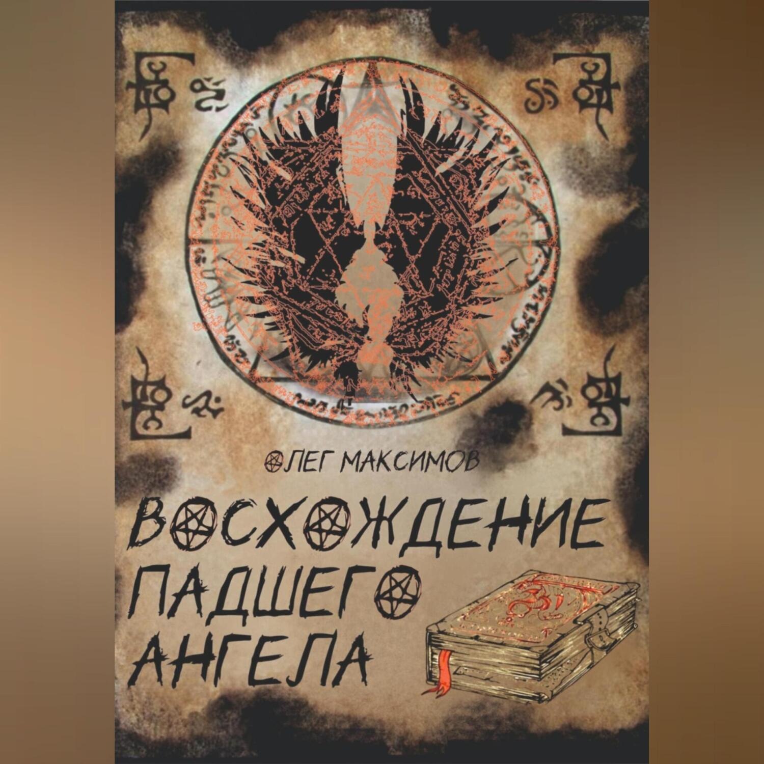 Обложка книги «Восхождение падшего ангела»