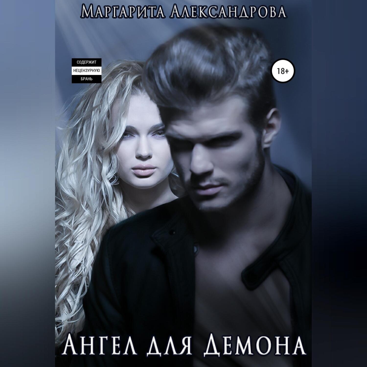 Обложка книги «Ангел для Демона»