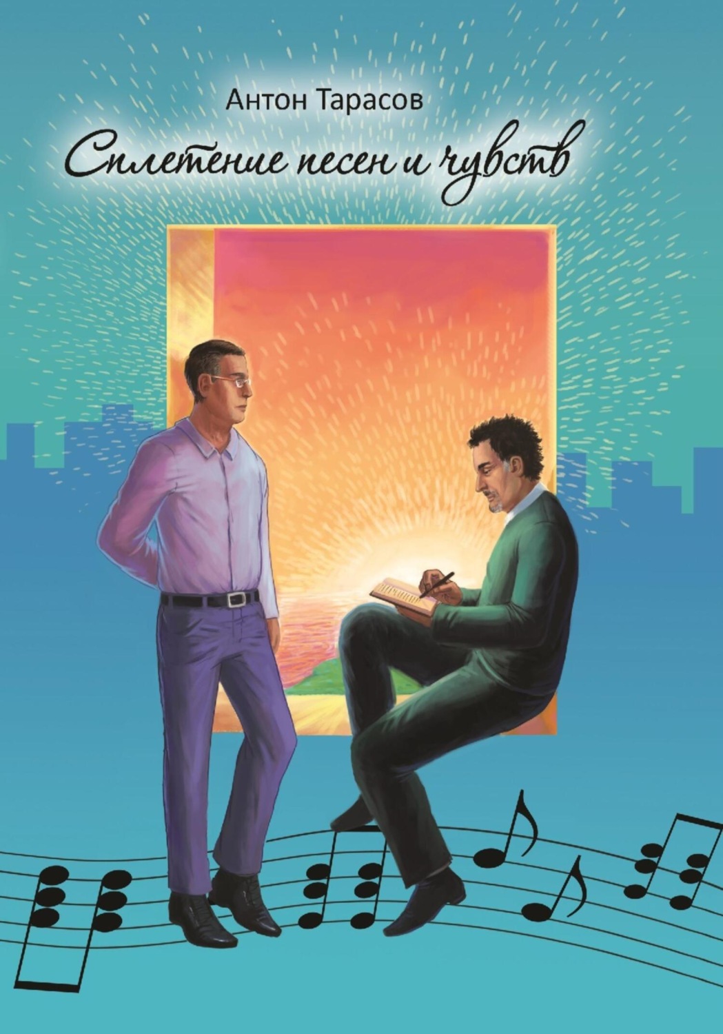Обложка книги «Сплетение песен и чувств»