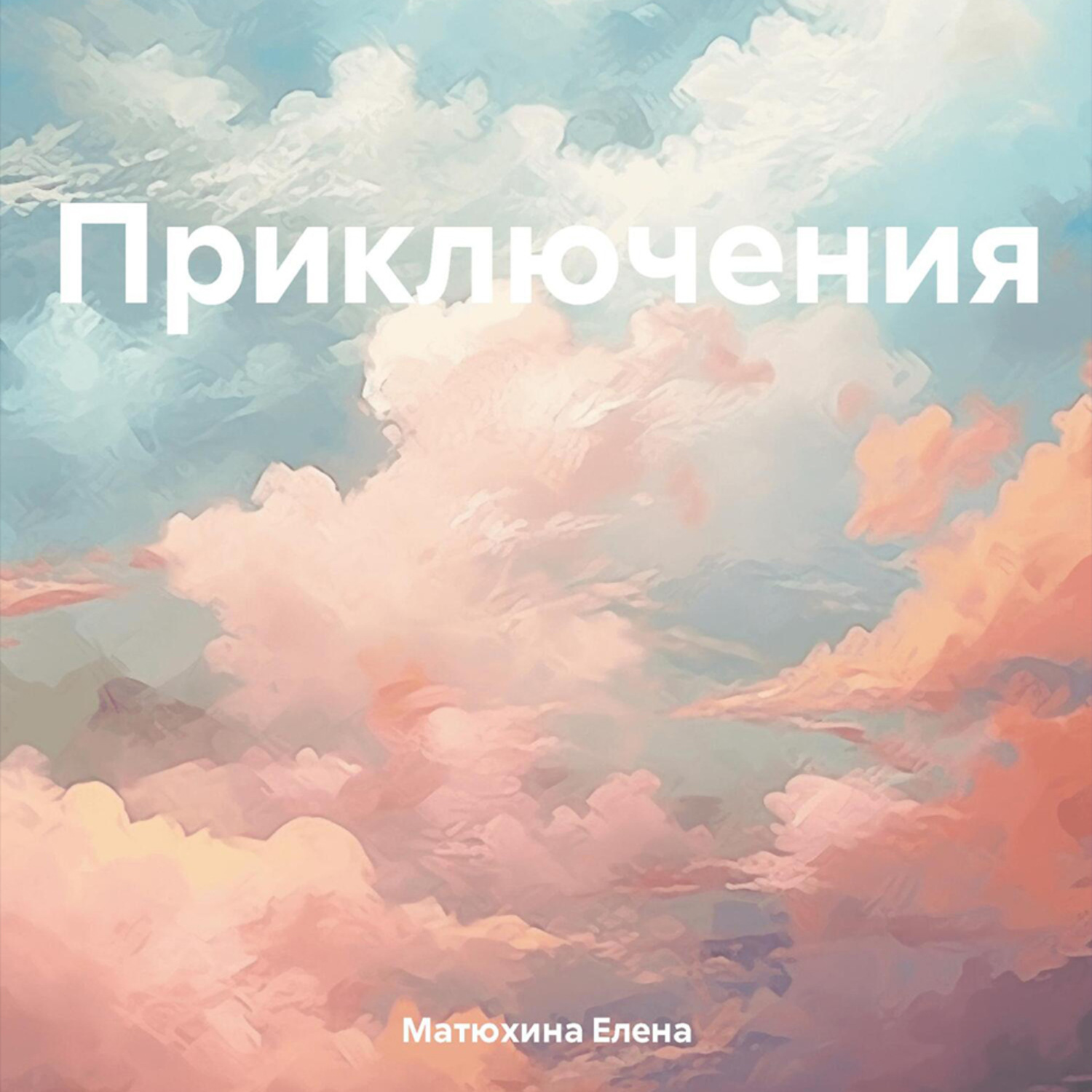 Обложка книги «Приключения»