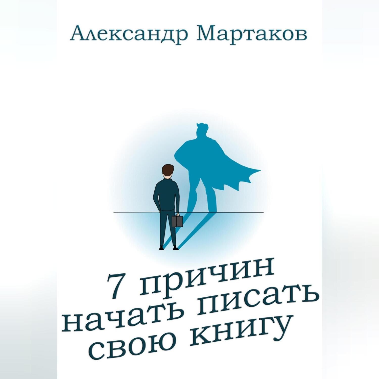 Обложка книги «7 причин начать писать свою книгу»