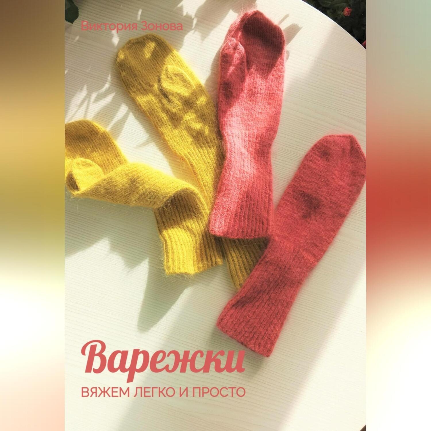 Обложка книги «Варежки. Вяжем легко и просто»