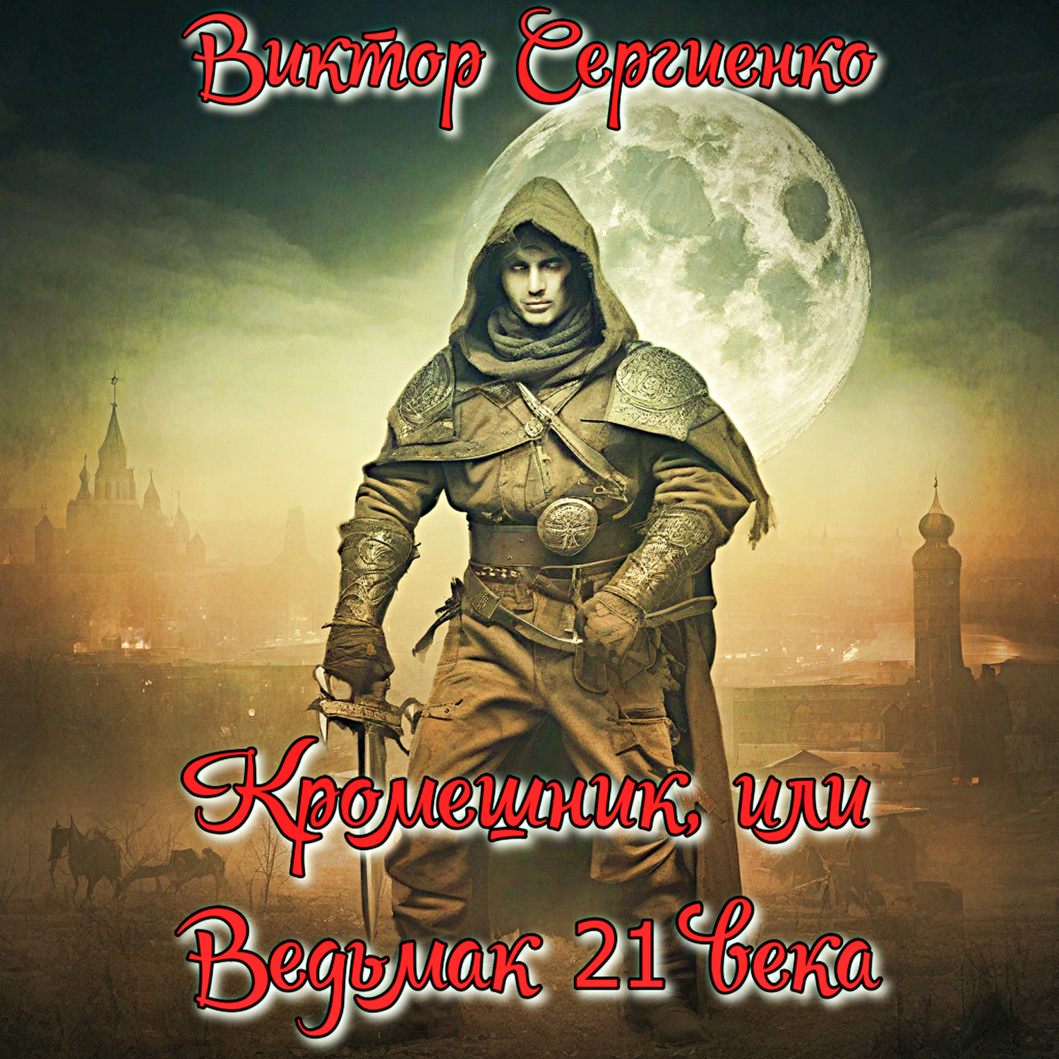 Обложка книги «Кромешник, или Ведьмак XXI века»