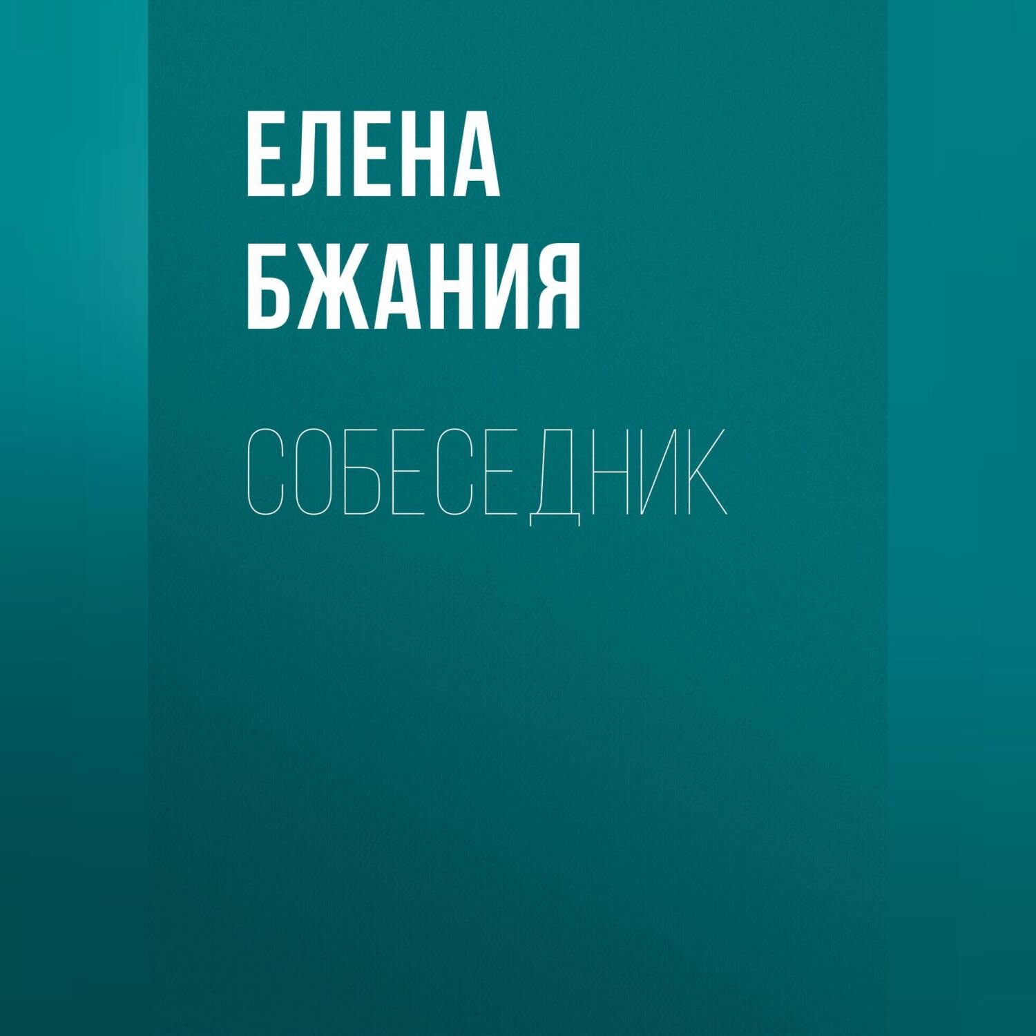 Обложка книги «Собеседник»