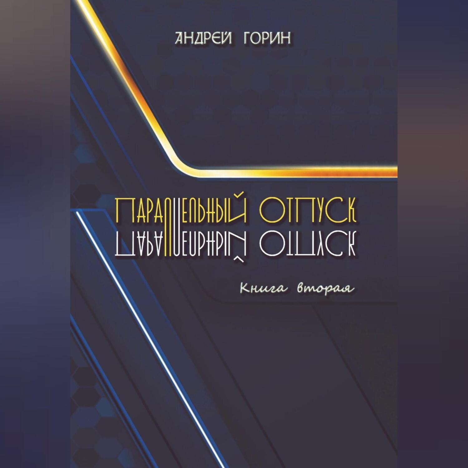 Обложка книги «Параллельный отпуск. Книга вторая»