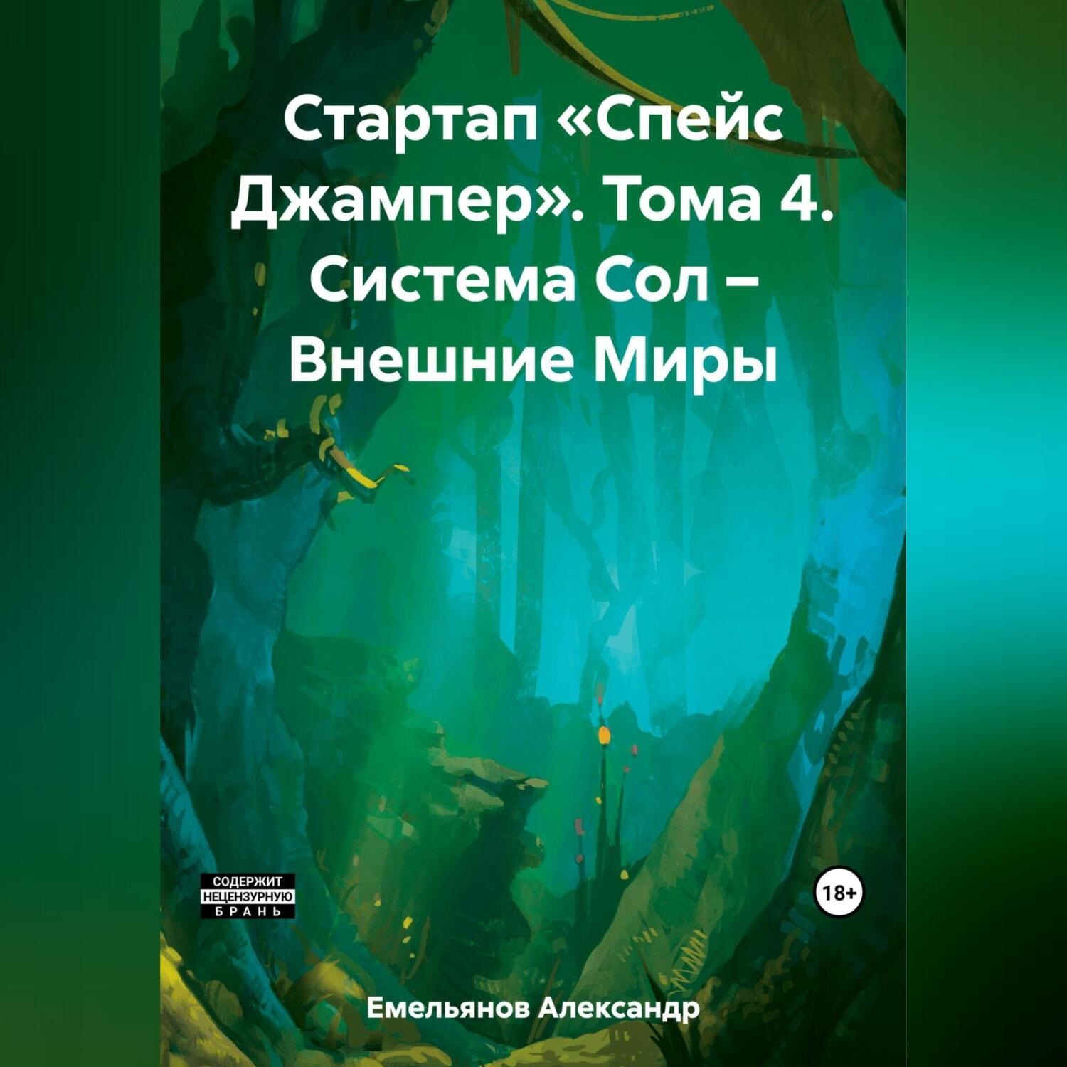 Обложка книги «Стартап «Спейс Джампер». Том 4. Система Сол – Внешние Миры»