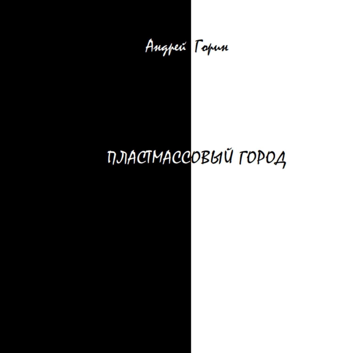 Обложка книги «Пластмассовый город»