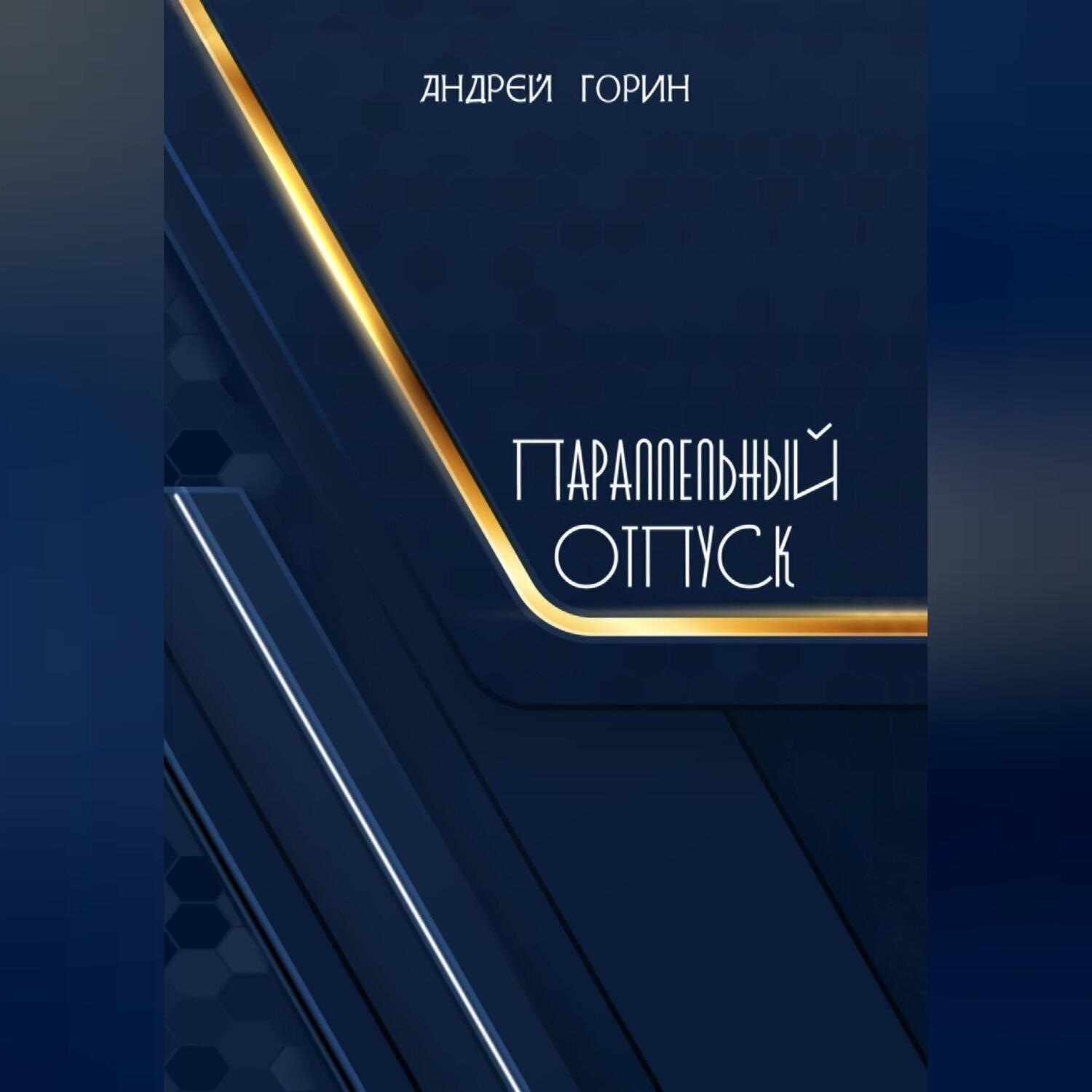 Обложка книги «Параллельный отпуск»
