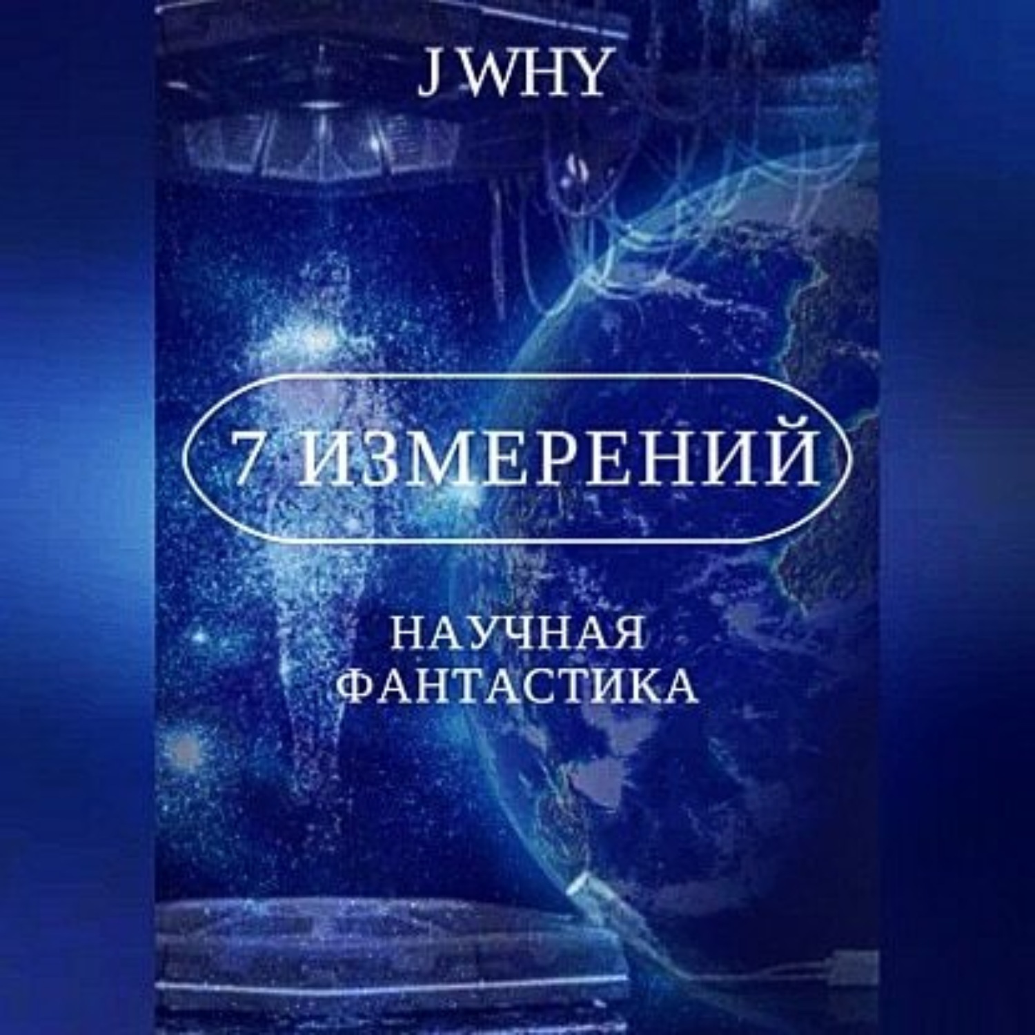 Обложка книги «7 измерений»