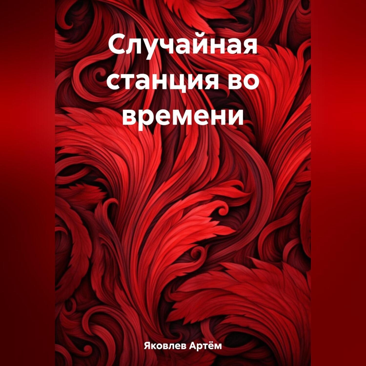 Обложка книги «Случайная станция во времени»