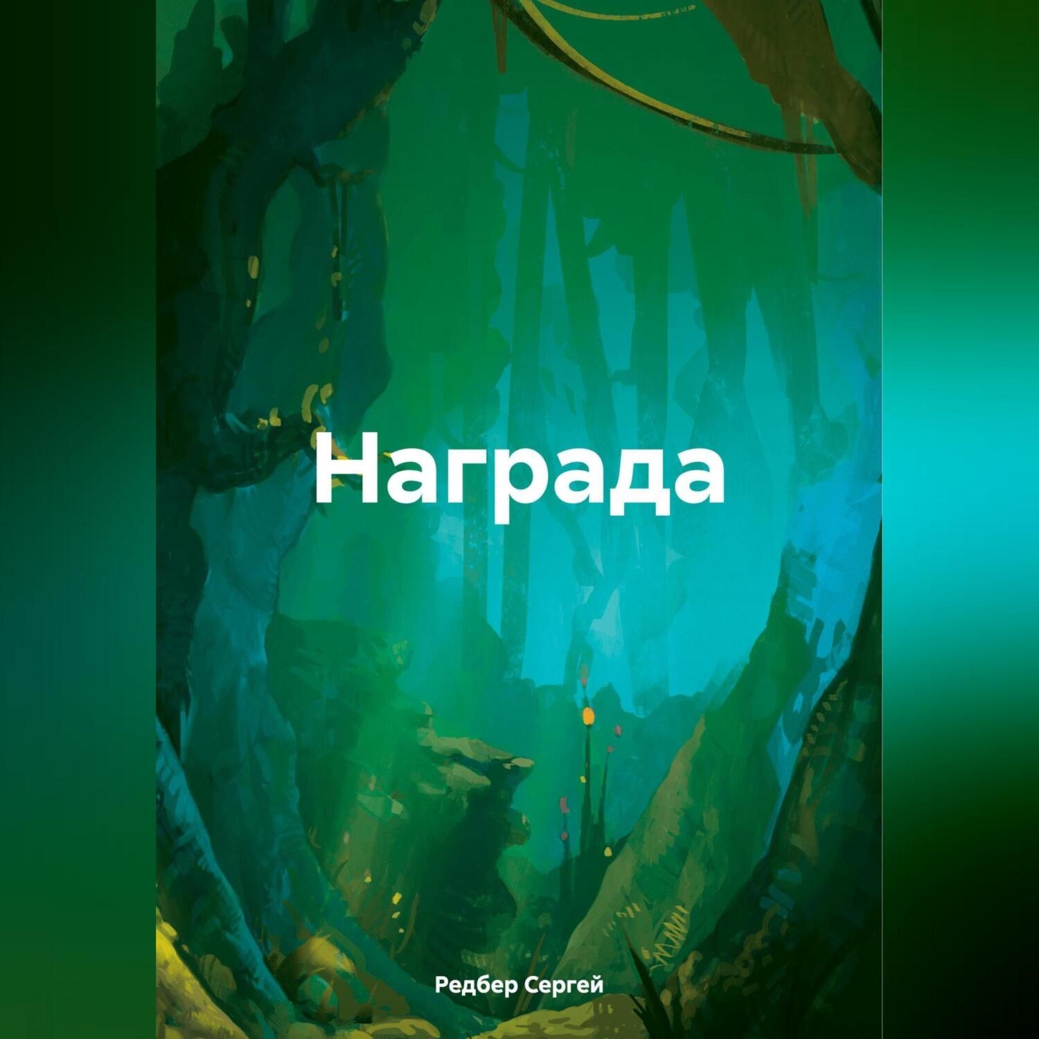 Обложка книги «Награда»