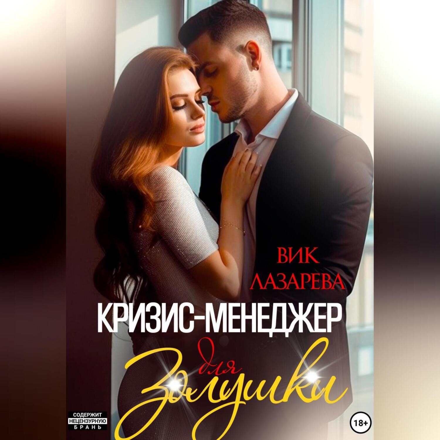 Обложка книги «Кризис-менеджер для Золушки»