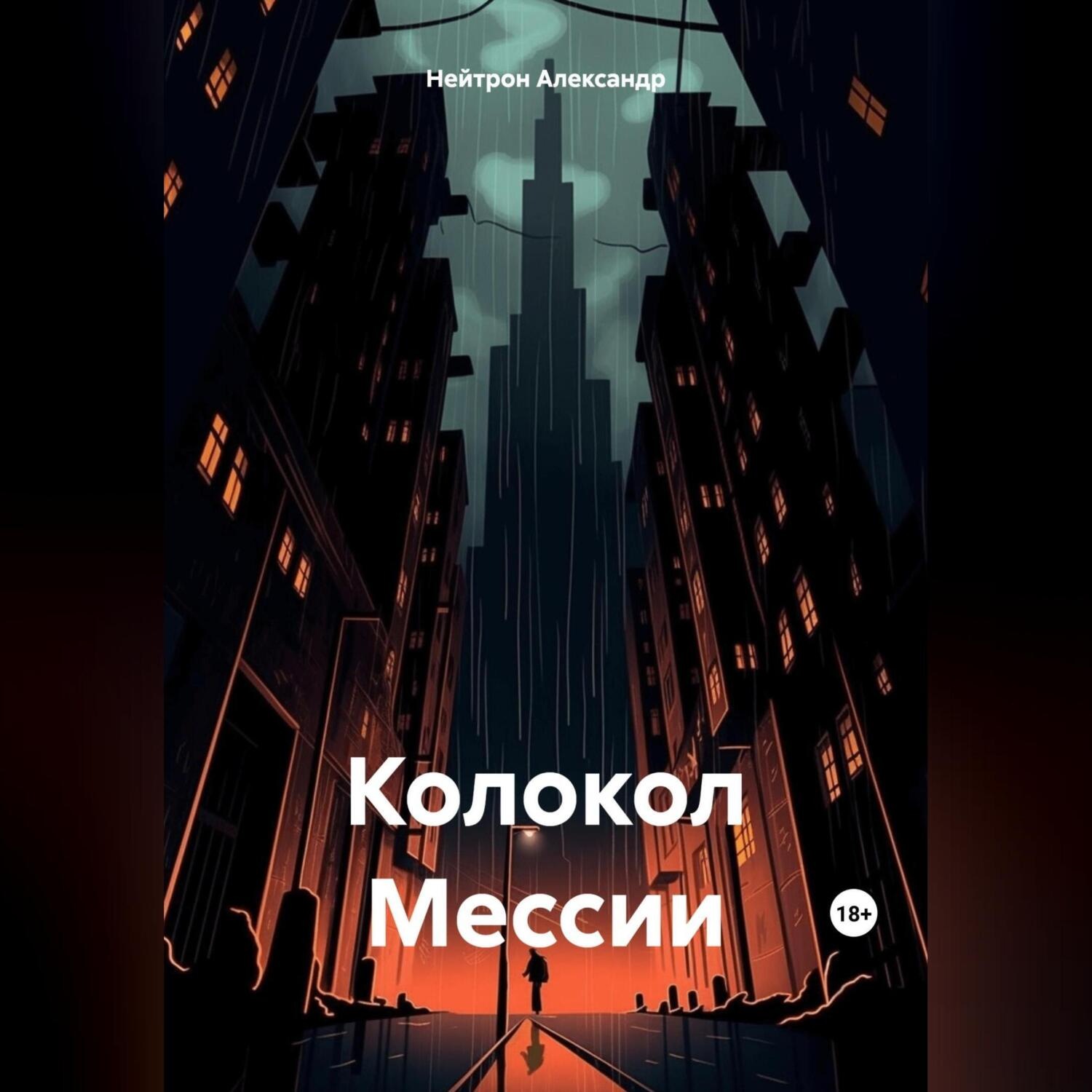 Обложка книги «Колокол Мессии»