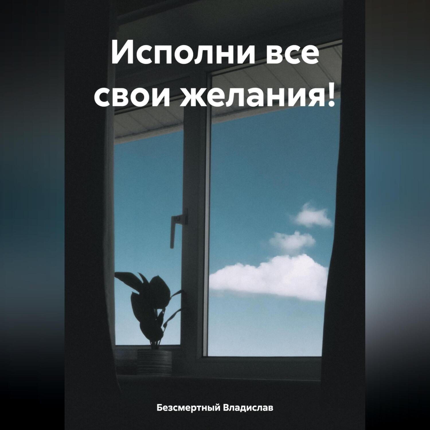 Обложка книги «Исполни все свои желания!»