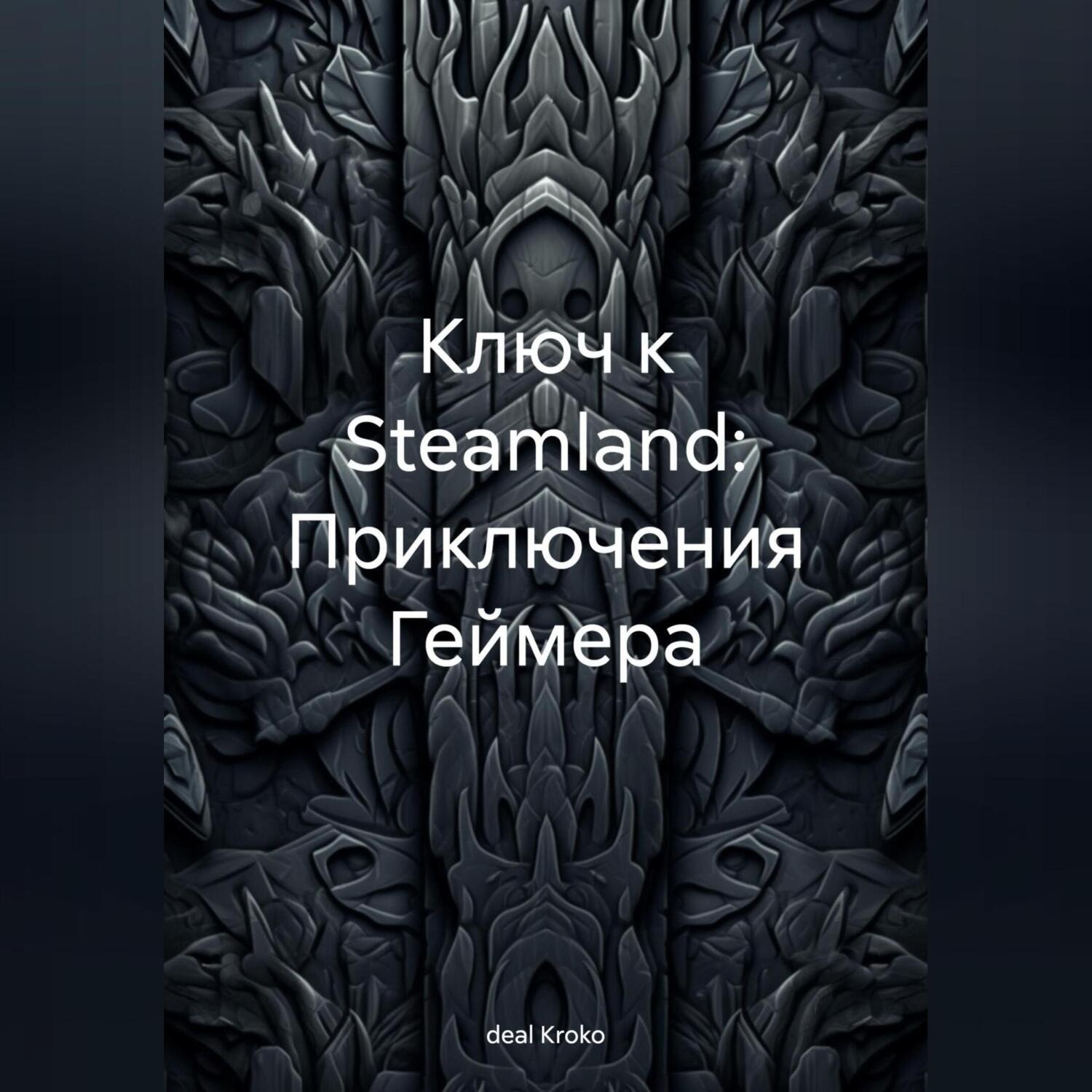 Обложка книги «Ключ к Steamland: Приключения Геймера»