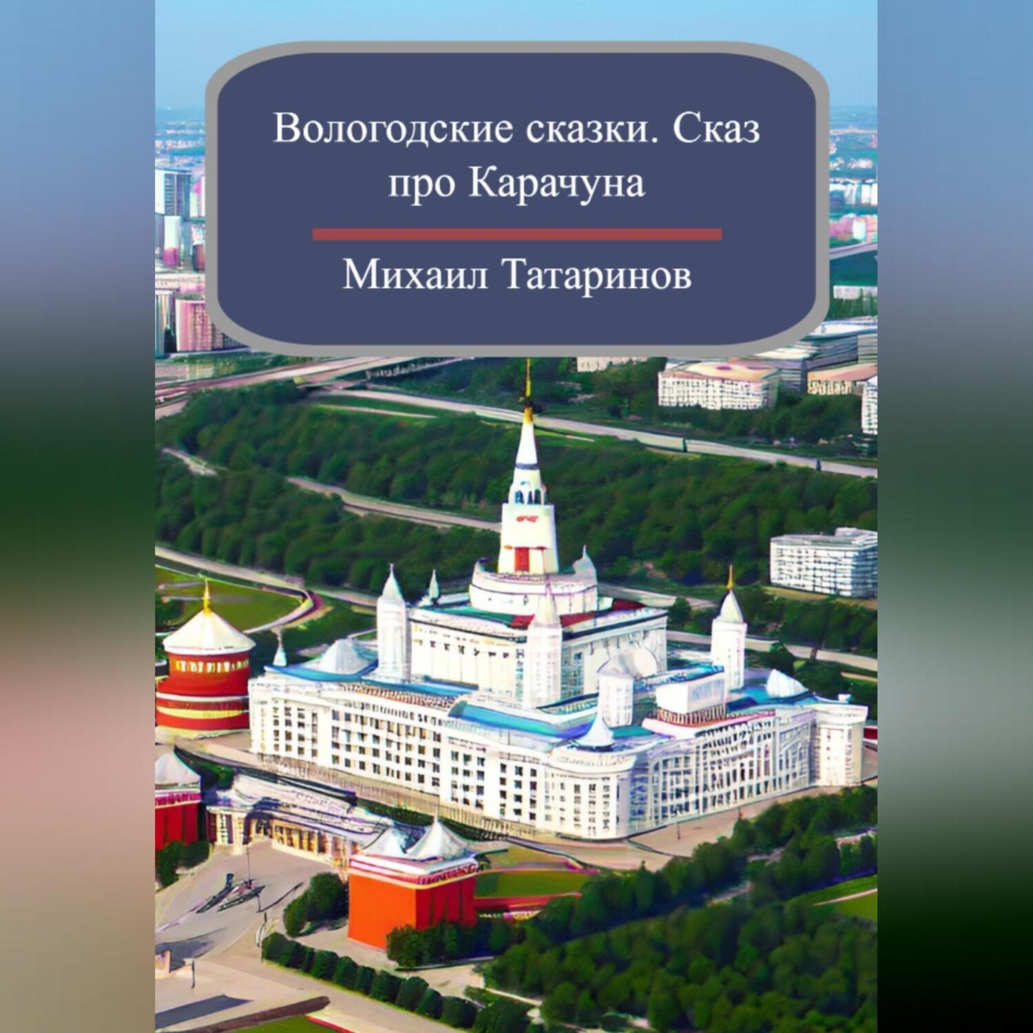 Обложка книги «Вологодские сказки. Сказ про Карачуна»