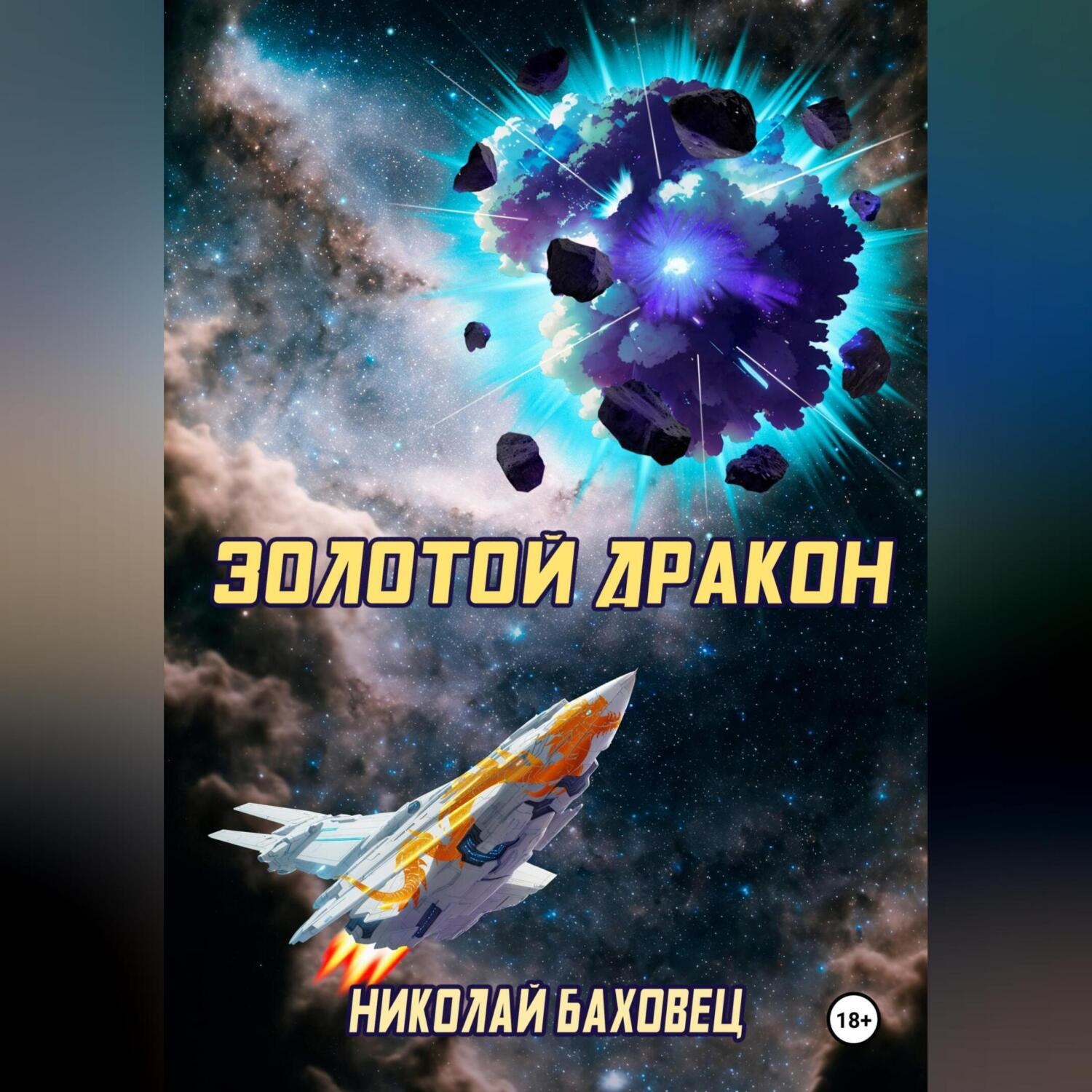 Обложка книги «Золотой дракон»