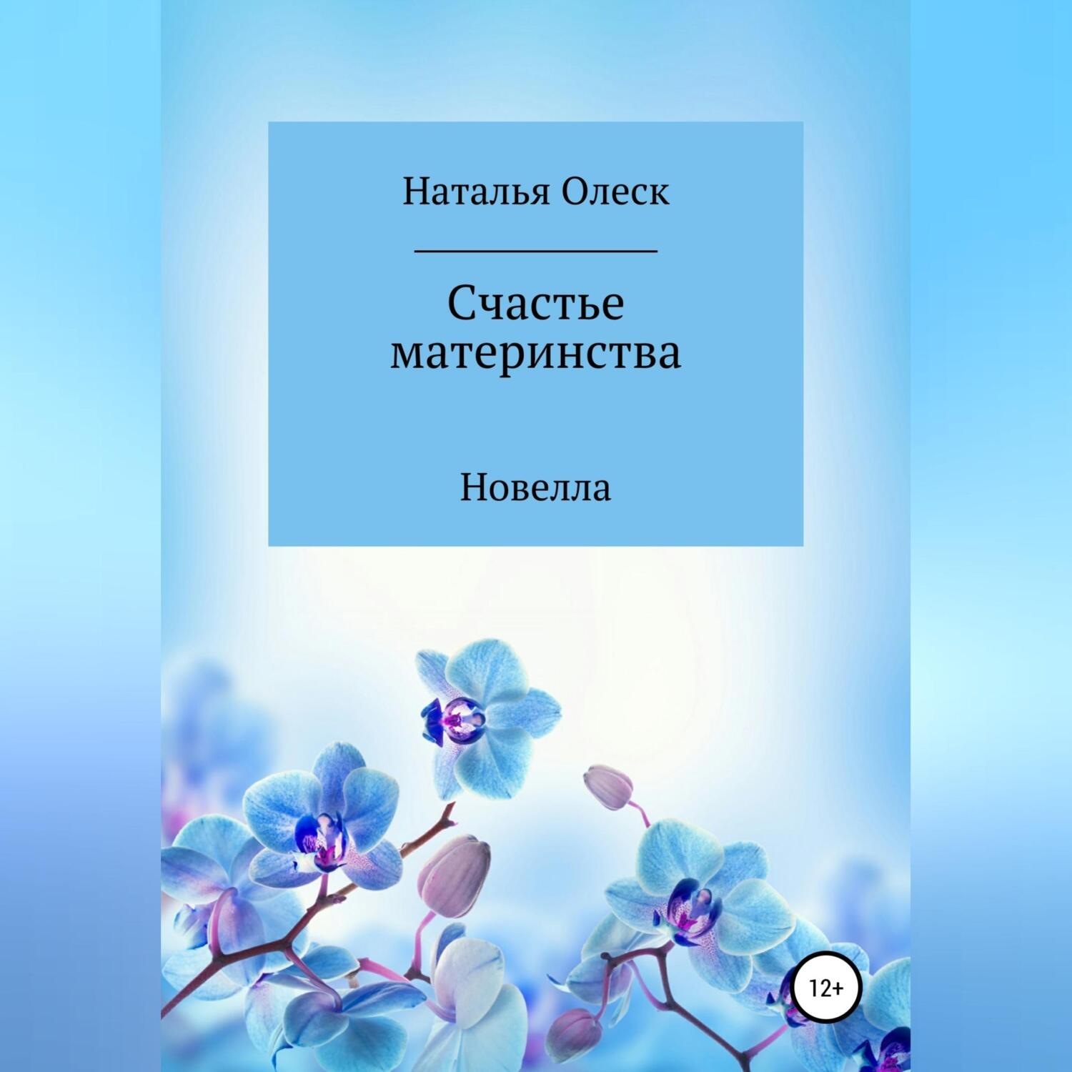 Обложка книги «Счастье материнства»